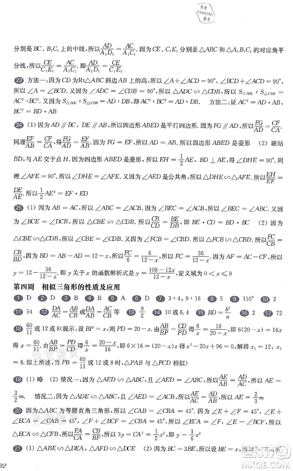 華東師范大學(xué)出版社2021一課一練九年級數(shù)學(xué)全一冊華東師大版增強(qiáng)版答案