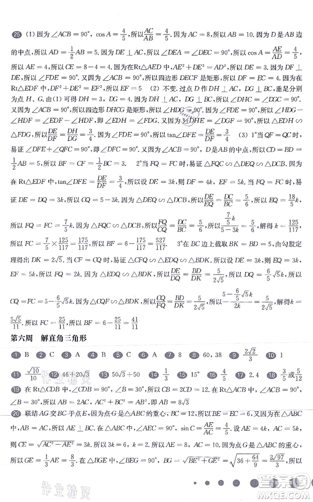 華東師范大學(xué)出版社2021一課一練九年級數(shù)學(xué)全一冊華東師大版增強(qiáng)版答案