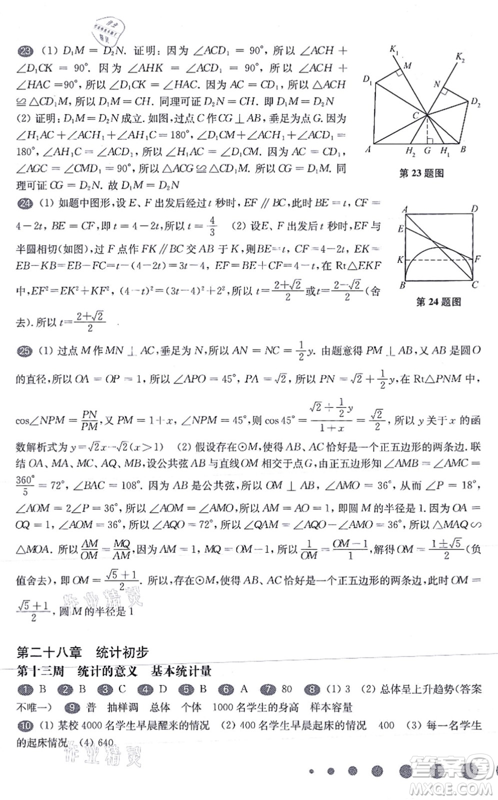 華東師范大學(xué)出版社2021一課一練九年級數(shù)學(xué)全一冊華東師大版增強(qiáng)版答案