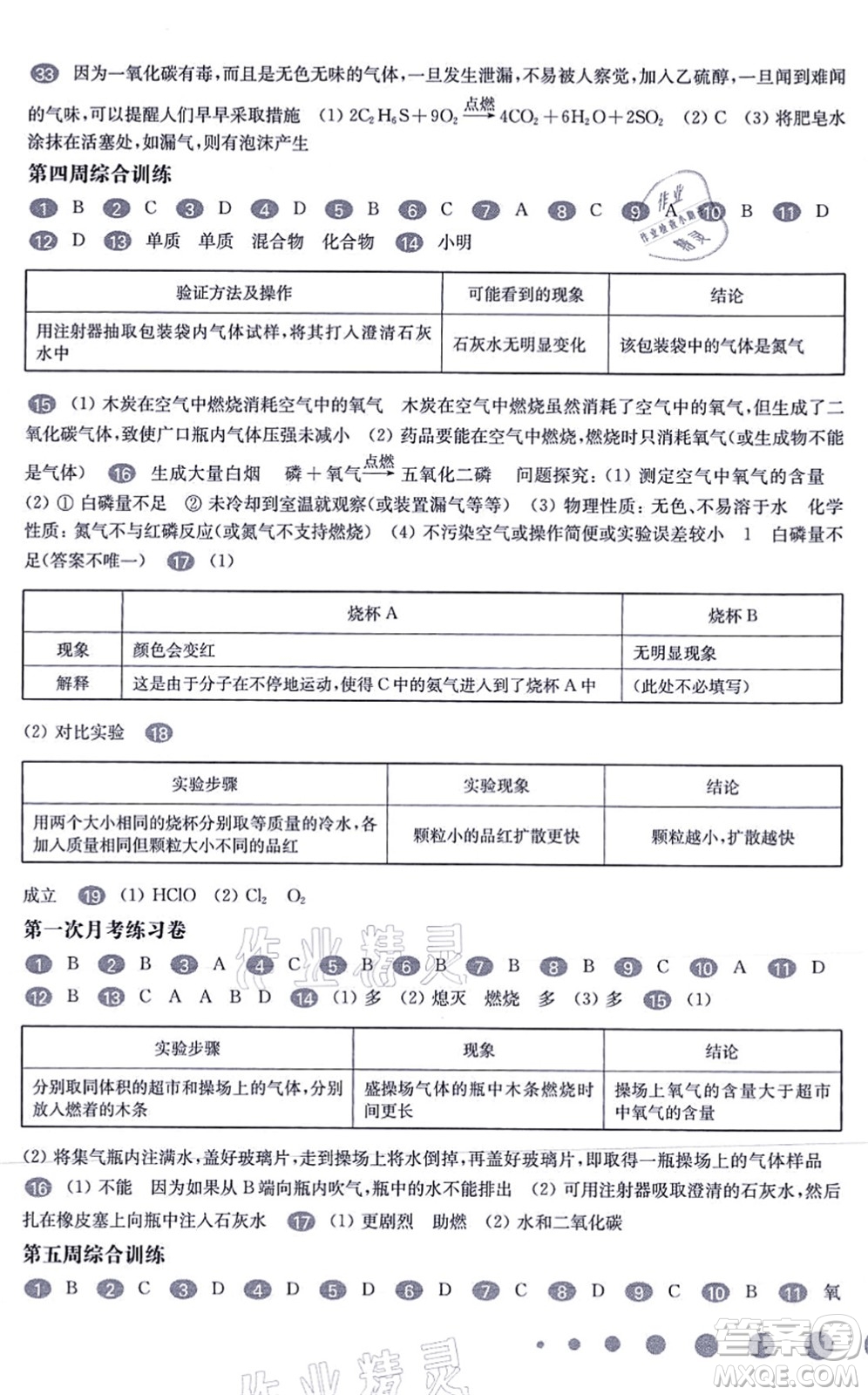 華東師范大學(xué)出版社2021一課一練九年級化學(xué)全一冊華東師大版增強版答案