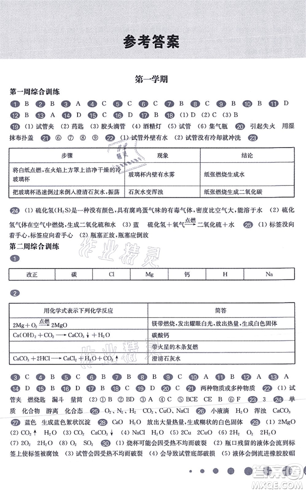 華東師范大學(xué)出版社2021一課一練九年級化學(xué)全一冊華東師大版增強版答案