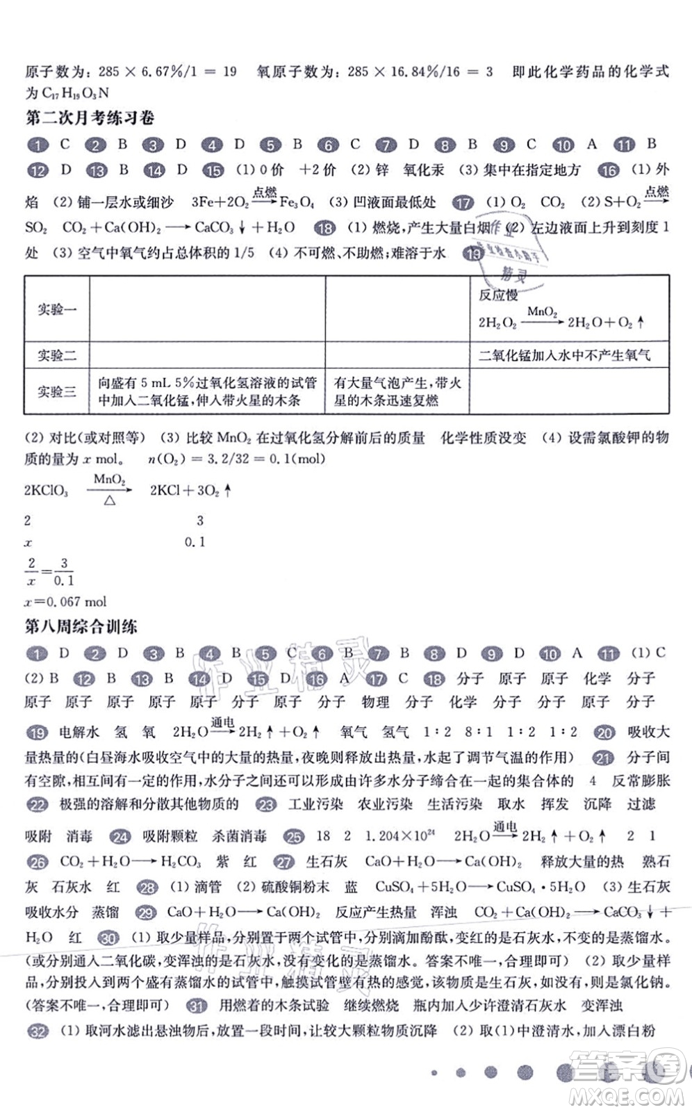 華東師范大學(xué)出版社2021一課一練九年級化學(xué)全一冊華東師大版增強版答案