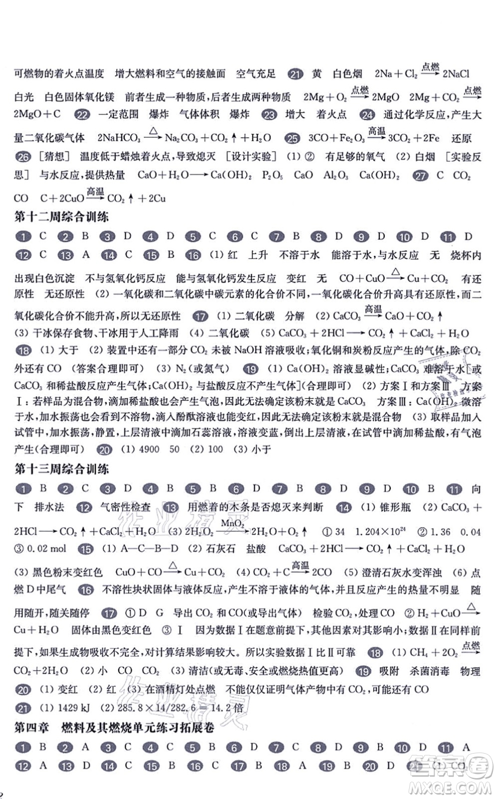 華東師范大學(xué)出版社2021一課一練九年級化學(xué)全一冊華東師大版增強版答案