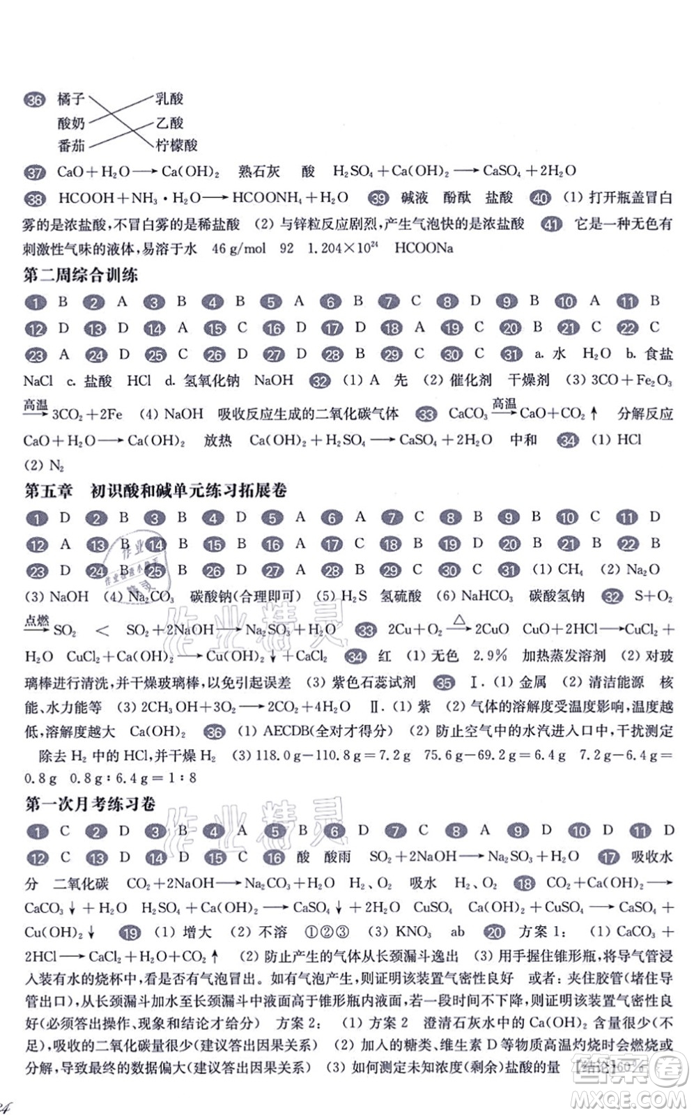 華東師范大學(xué)出版社2021一課一練九年級化學(xué)全一冊華東師大版增強版答案