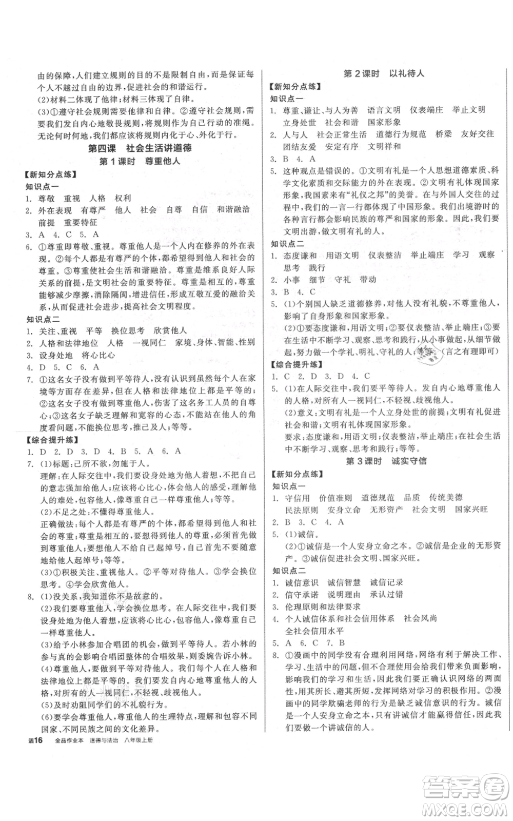 陽光出版社2021全品作業(yè)本八年級上冊道德與法治人教版參考答案