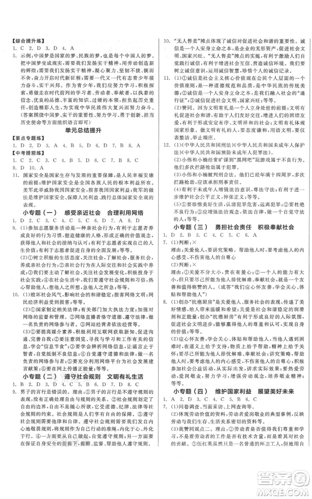 陽光出版社2021全品作業(yè)本八年級上冊道德與法治人教版參考答案