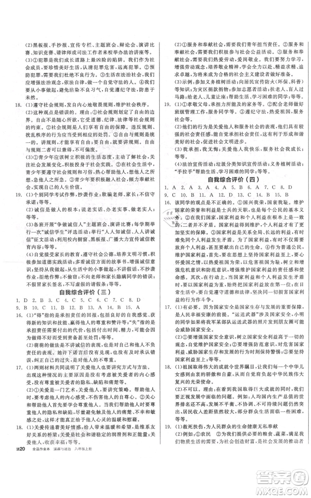 陽光出版社2021全品作業(yè)本八年級上冊道德與法治人教版參考答案