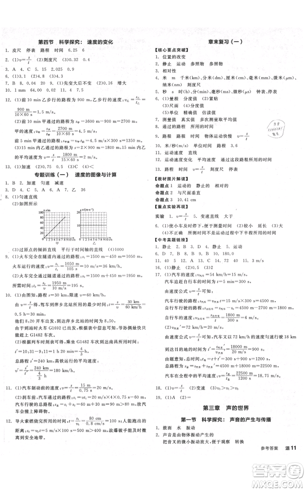 天津人民出版社2021全品作業(yè)本八年級(jí)上冊(cè)物理滬科版安徽專(zhuān)版參考答案