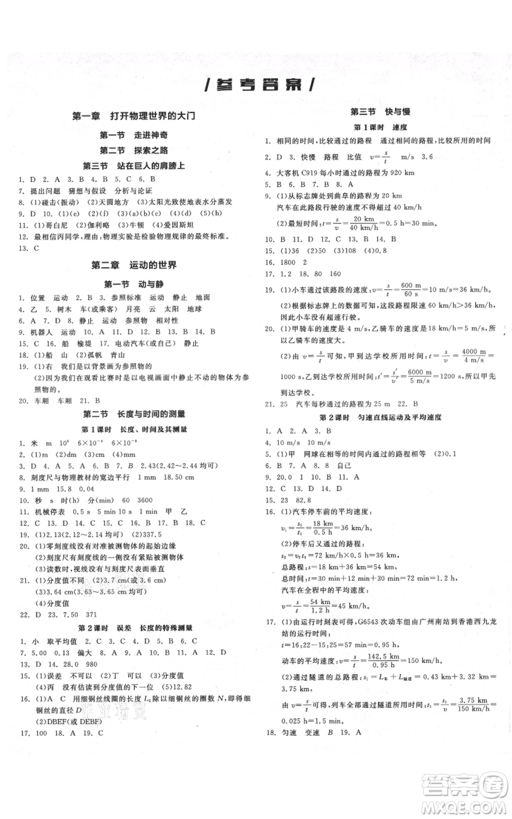 天津人民出版社2021全品作業(yè)本八年級(jí)上冊(cè)物理滬科版安徽專(zhuān)版參考答案