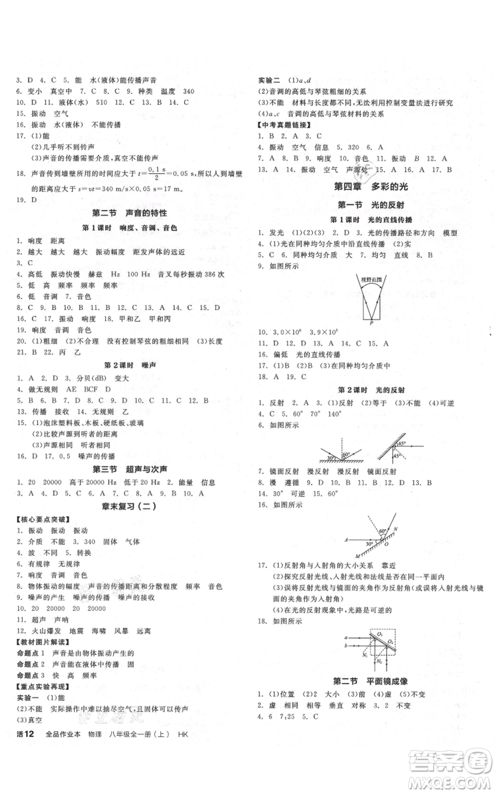 天津人民出版社2021全品作業(yè)本八年級(jí)上冊(cè)物理滬科版安徽專(zhuān)版參考答案