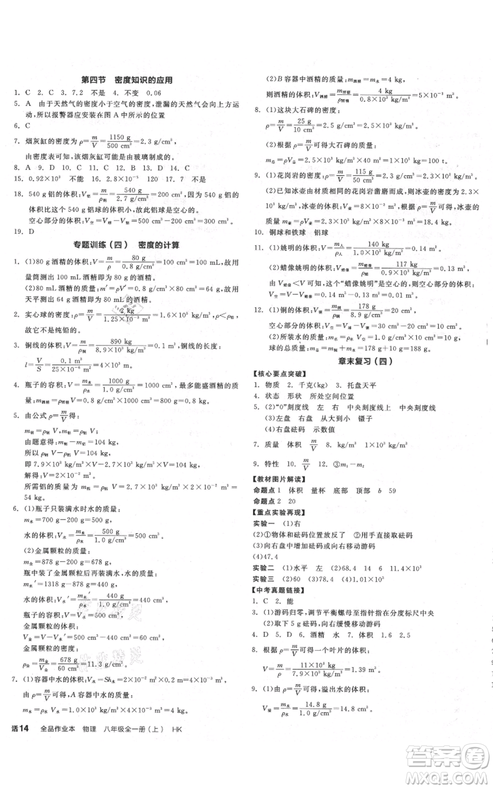 天津人民出版社2021全品作業(yè)本八年級(jí)上冊(cè)物理滬科版安徽專(zhuān)版參考答案