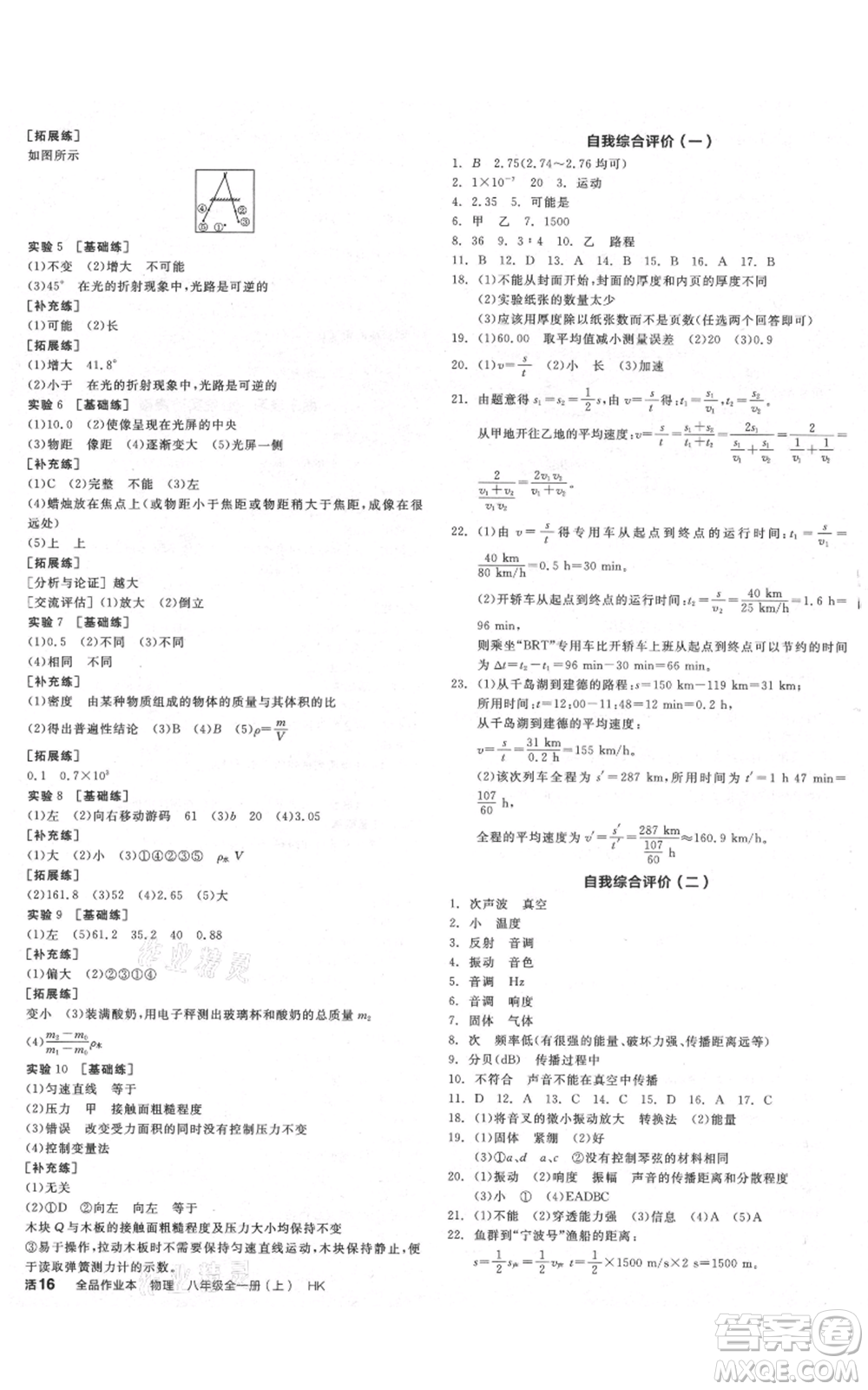 天津人民出版社2021全品作業(yè)本八年級(jí)上冊(cè)物理滬科版安徽專(zhuān)版參考答案