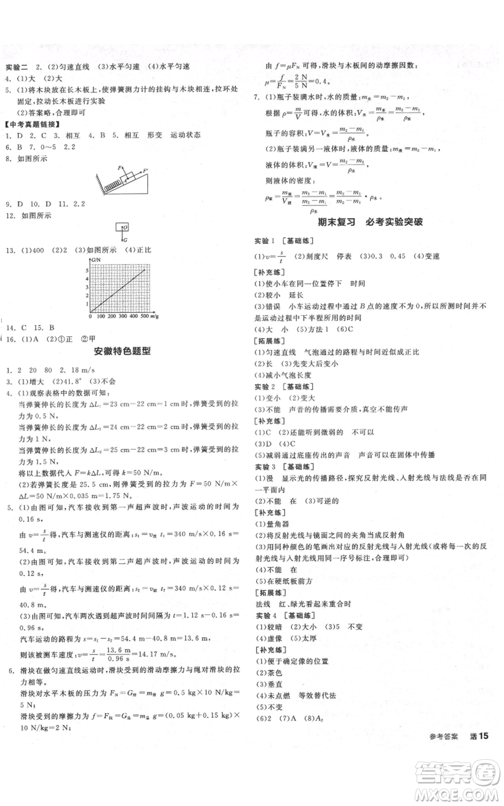 天津人民出版社2021全品作業(yè)本八年級(jí)上冊(cè)物理滬科版安徽專(zhuān)版參考答案