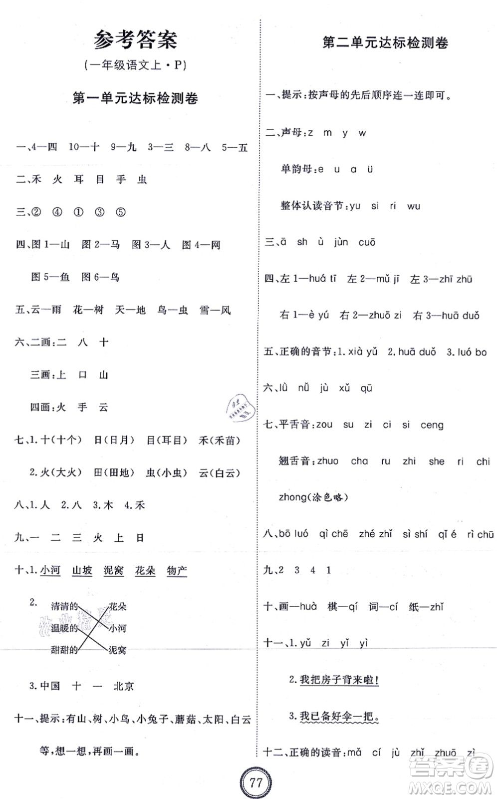 延邊教育出版社2021優(yōu)+密卷一年級語文上冊P版答案