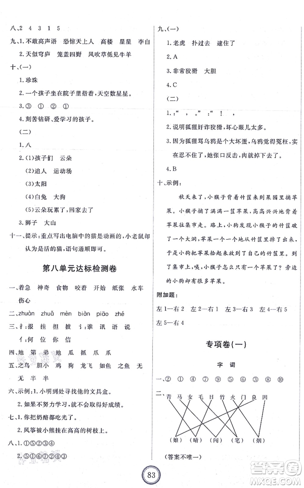 延邊教育出版社2021優(yōu)+密卷二年級語文上冊P版答案