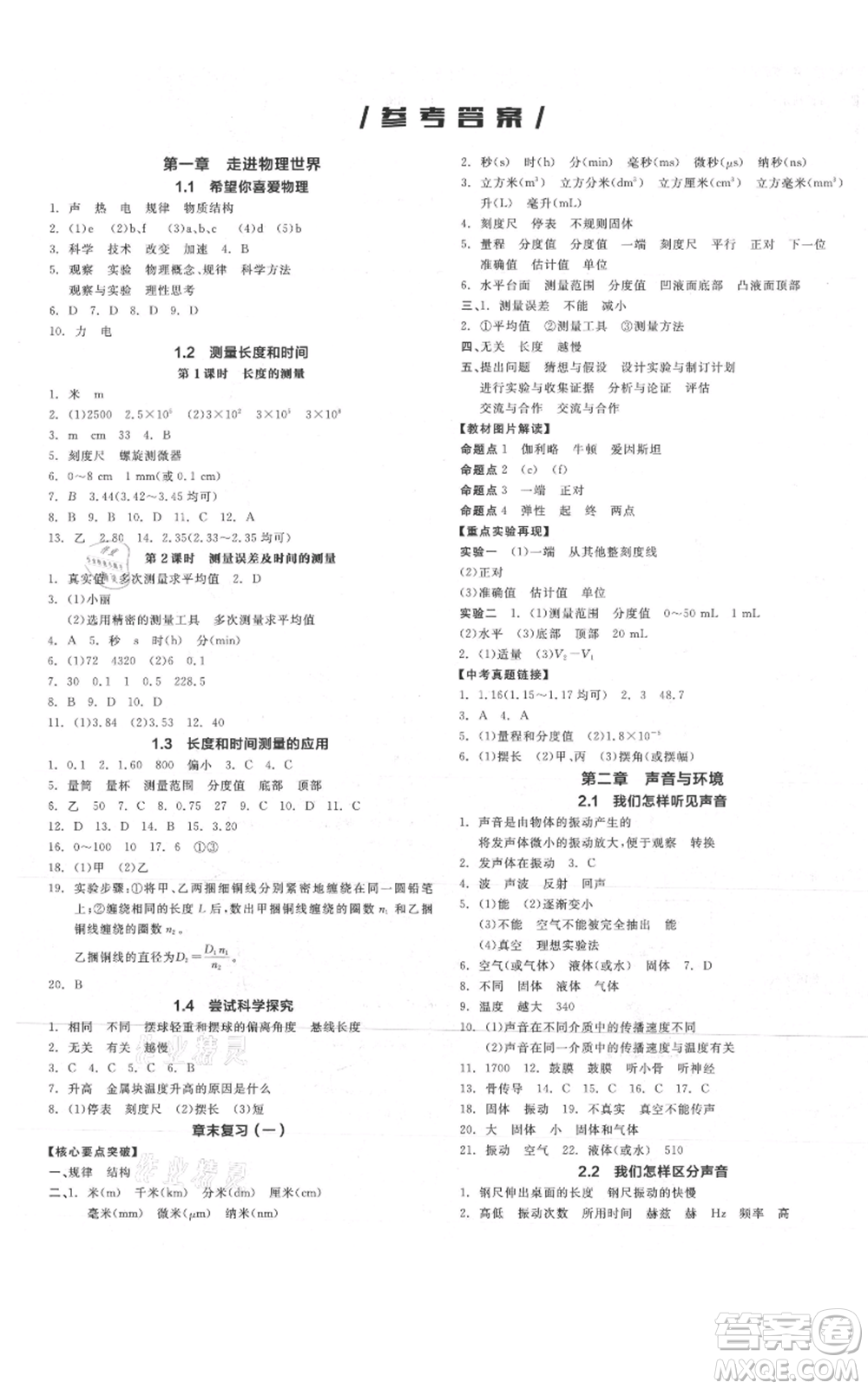 陽光出版社2021全品作業(yè)本八年級(jí)上冊物理滬粵版參考答案