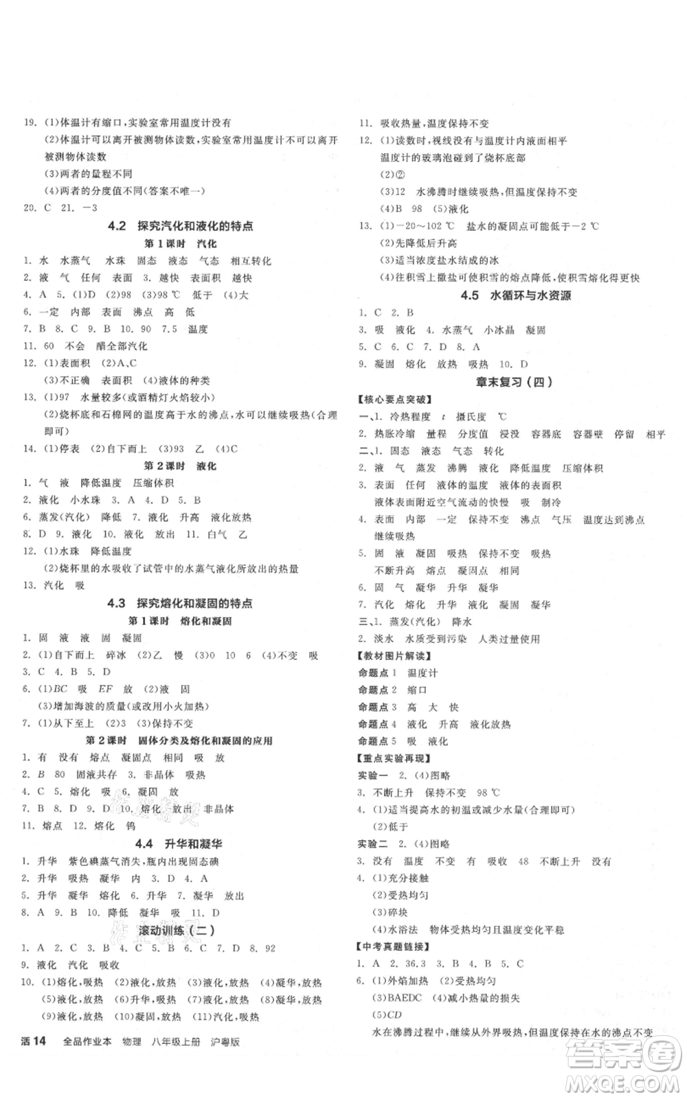 陽光出版社2021全品作業(yè)本八年級(jí)上冊物理滬粵版參考答案