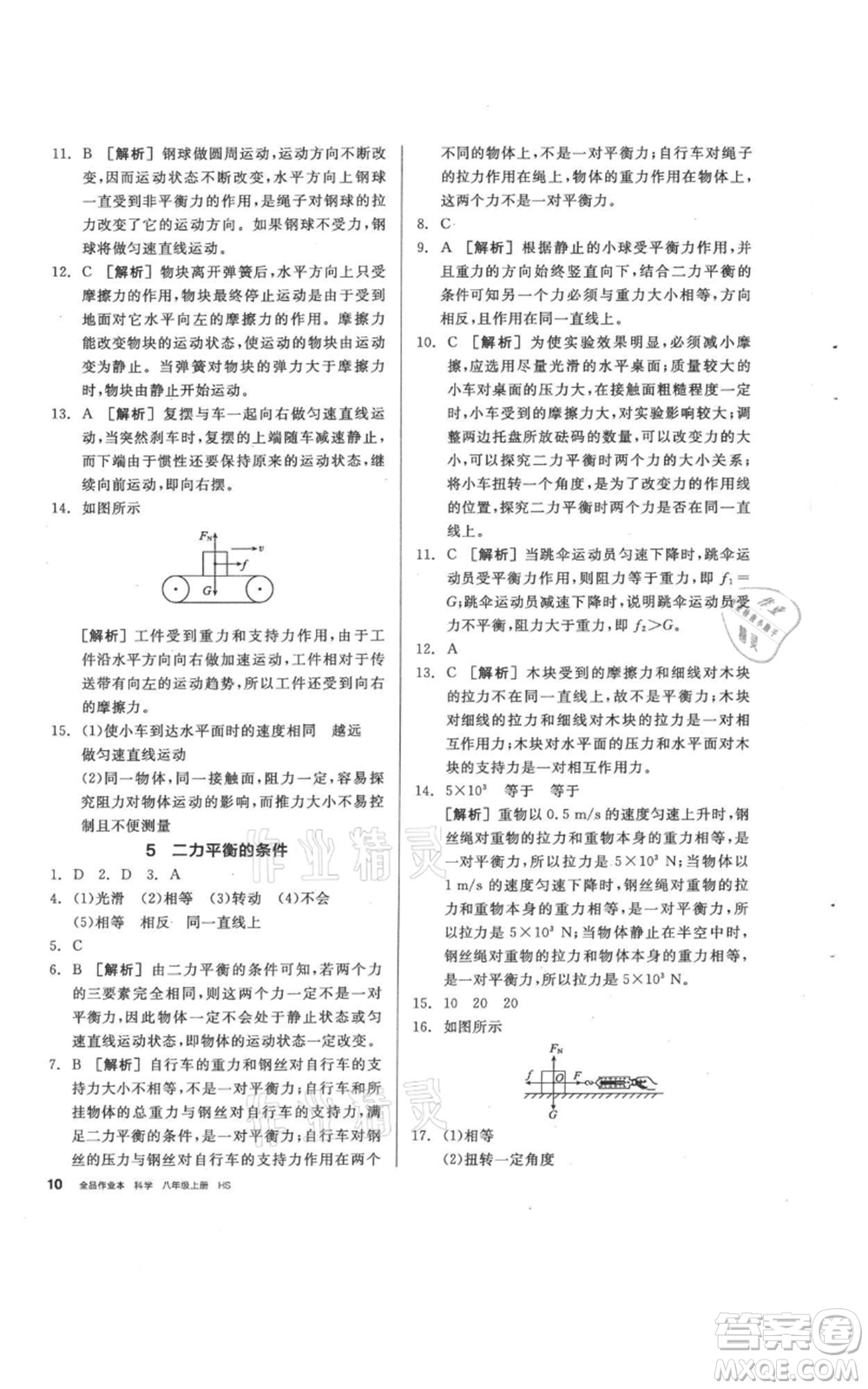 陽光出版社2021全品作業(yè)本八年級上冊科學(xué)華師大版參考答案