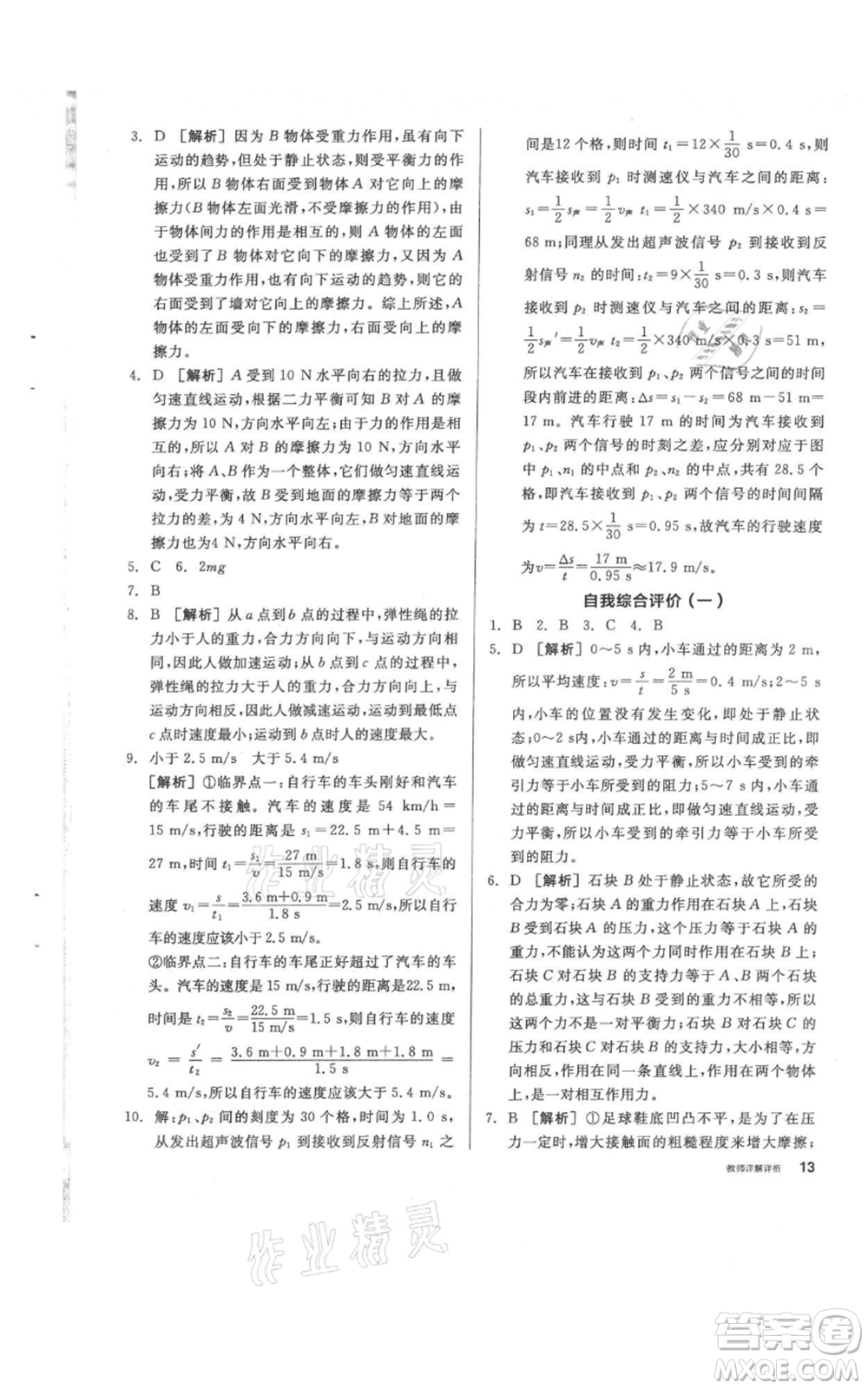 陽光出版社2021全品作業(yè)本八年級上冊科學(xué)華師大版參考答案