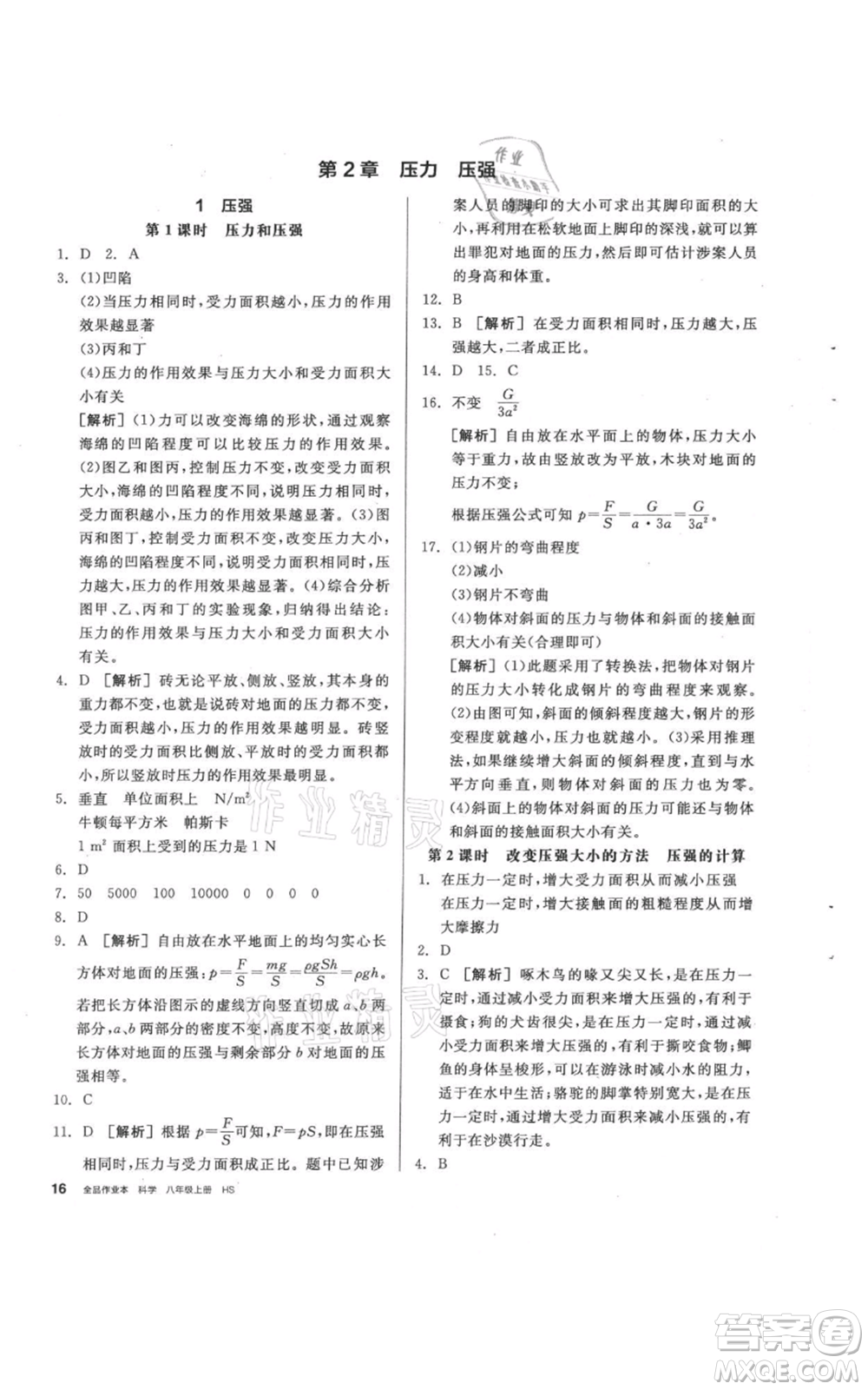 陽光出版社2021全品作業(yè)本八年級上冊科學(xué)華師大版參考答案