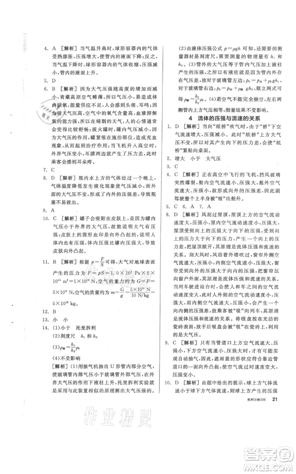 陽光出版社2021全品作業(yè)本八年級上冊科學(xué)華師大版參考答案