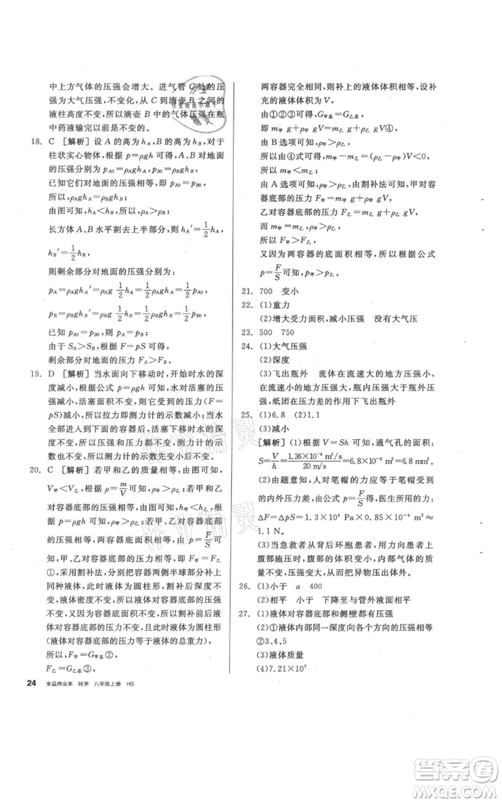 陽光出版社2021全品作業(yè)本八年級上冊科學(xué)華師大版參考答案