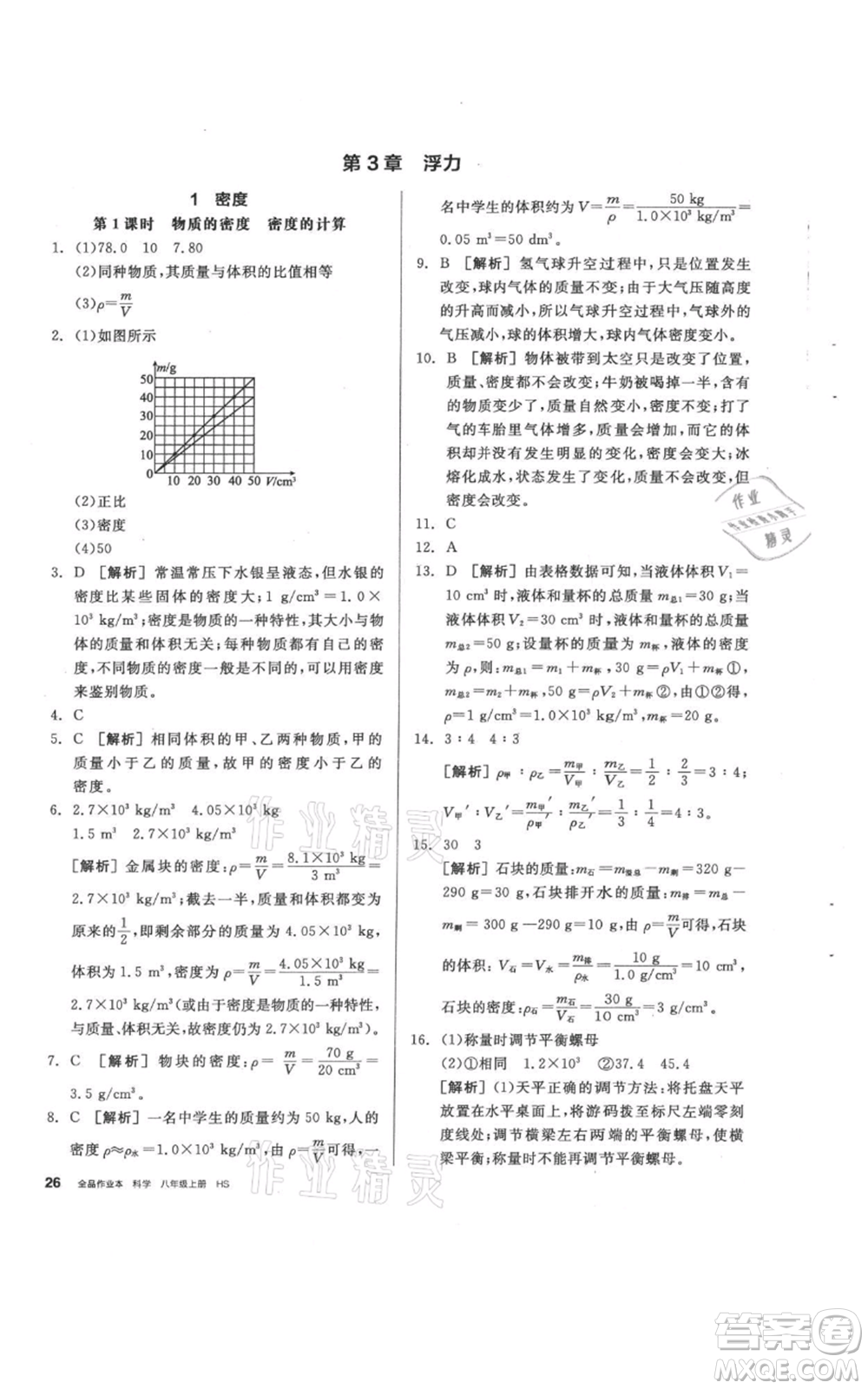 陽光出版社2021全品作業(yè)本八年級上冊科學(xué)華師大版參考答案