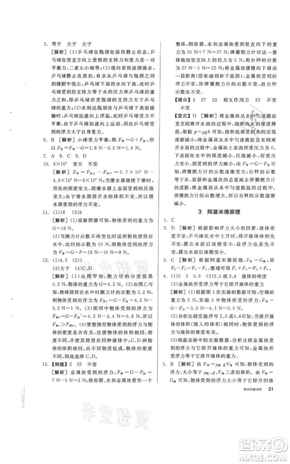 陽光出版社2021全品作業(yè)本八年級上冊科學(xué)華師大版參考答案