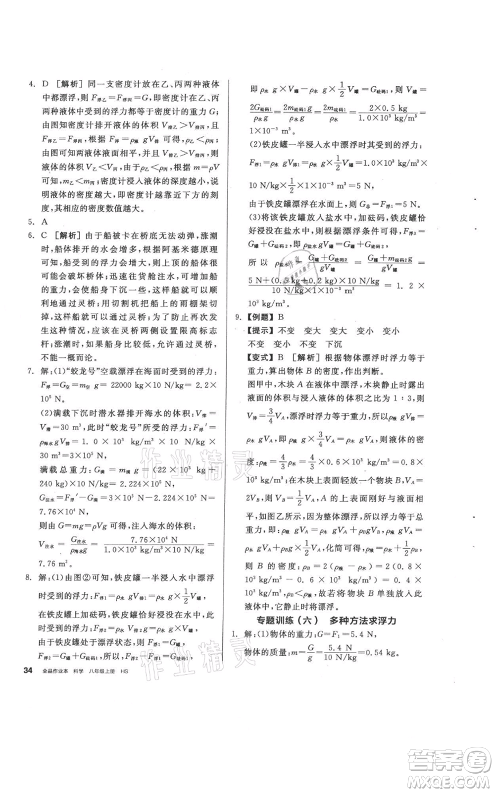 陽光出版社2021全品作業(yè)本八年級上冊科學(xué)華師大版參考答案