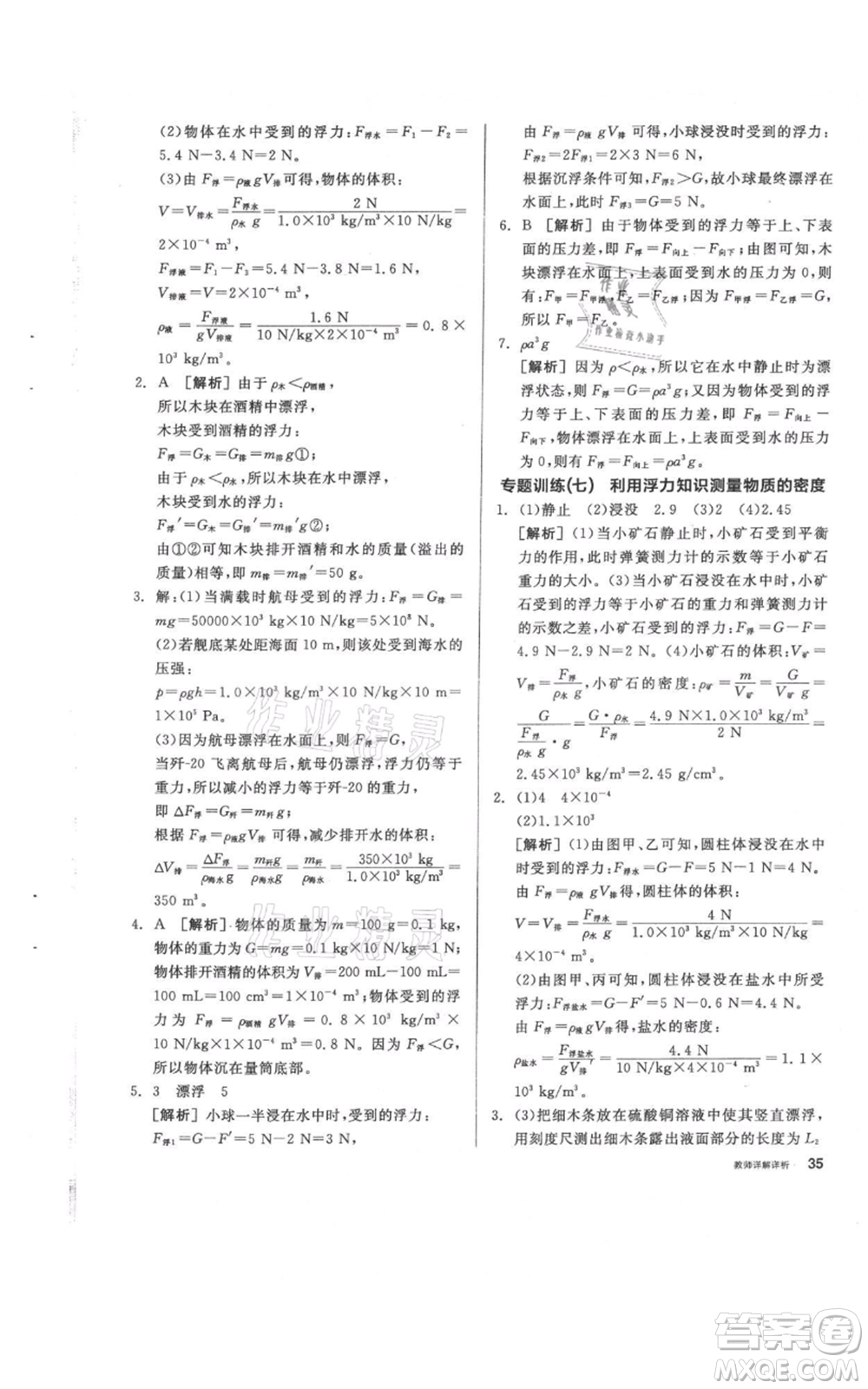 陽光出版社2021全品作業(yè)本八年級上冊科學(xué)華師大版參考答案