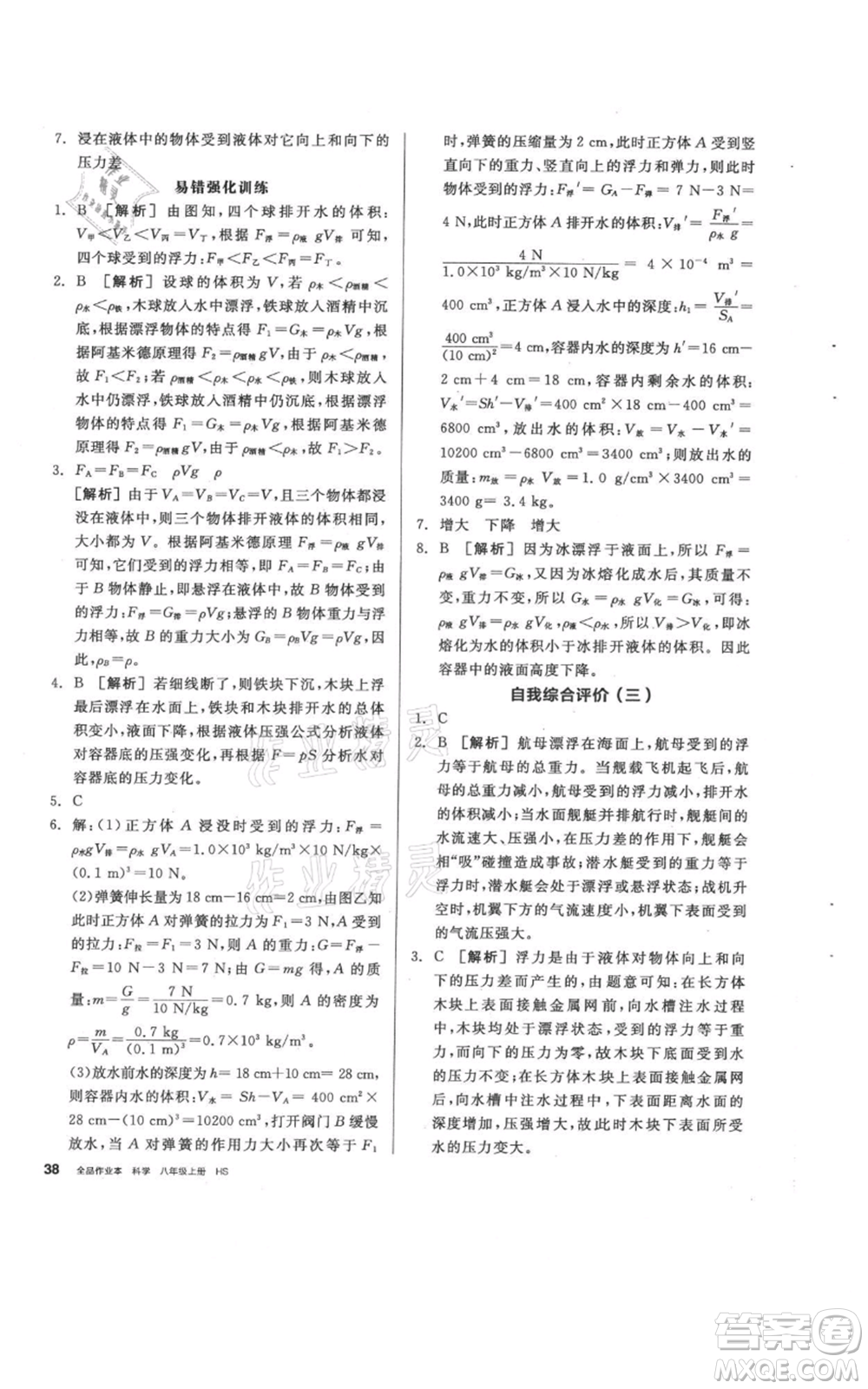 陽光出版社2021全品作業(yè)本八年級上冊科學(xué)華師大版參考答案