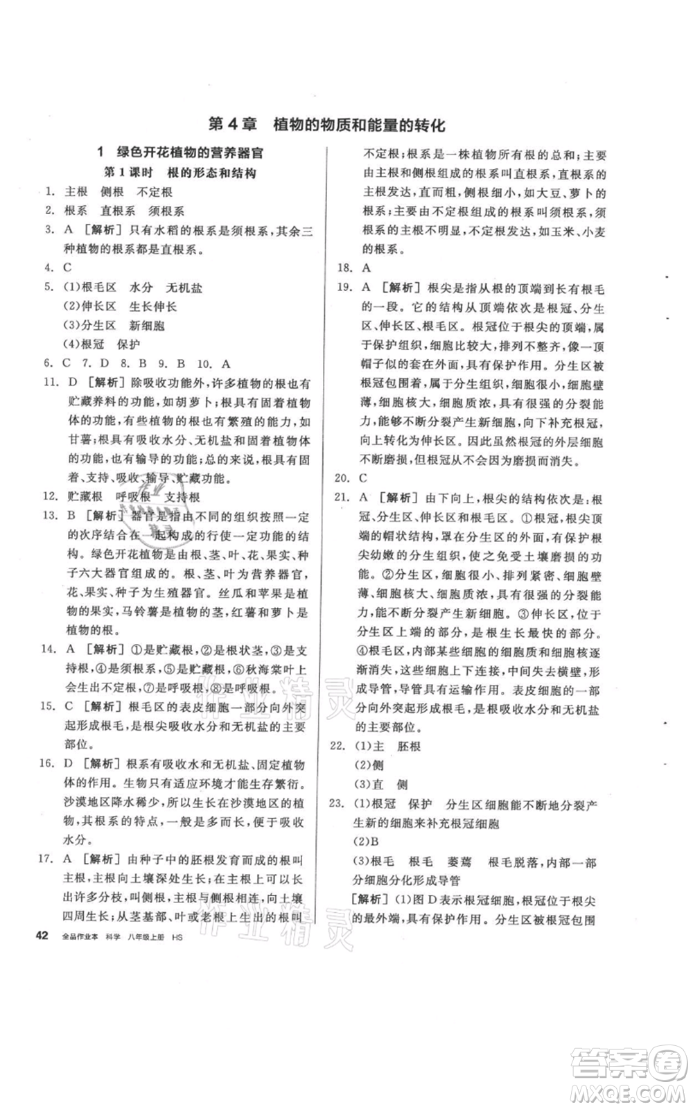 陽光出版社2021全品作業(yè)本八年級上冊科學(xué)華師大版參考答案