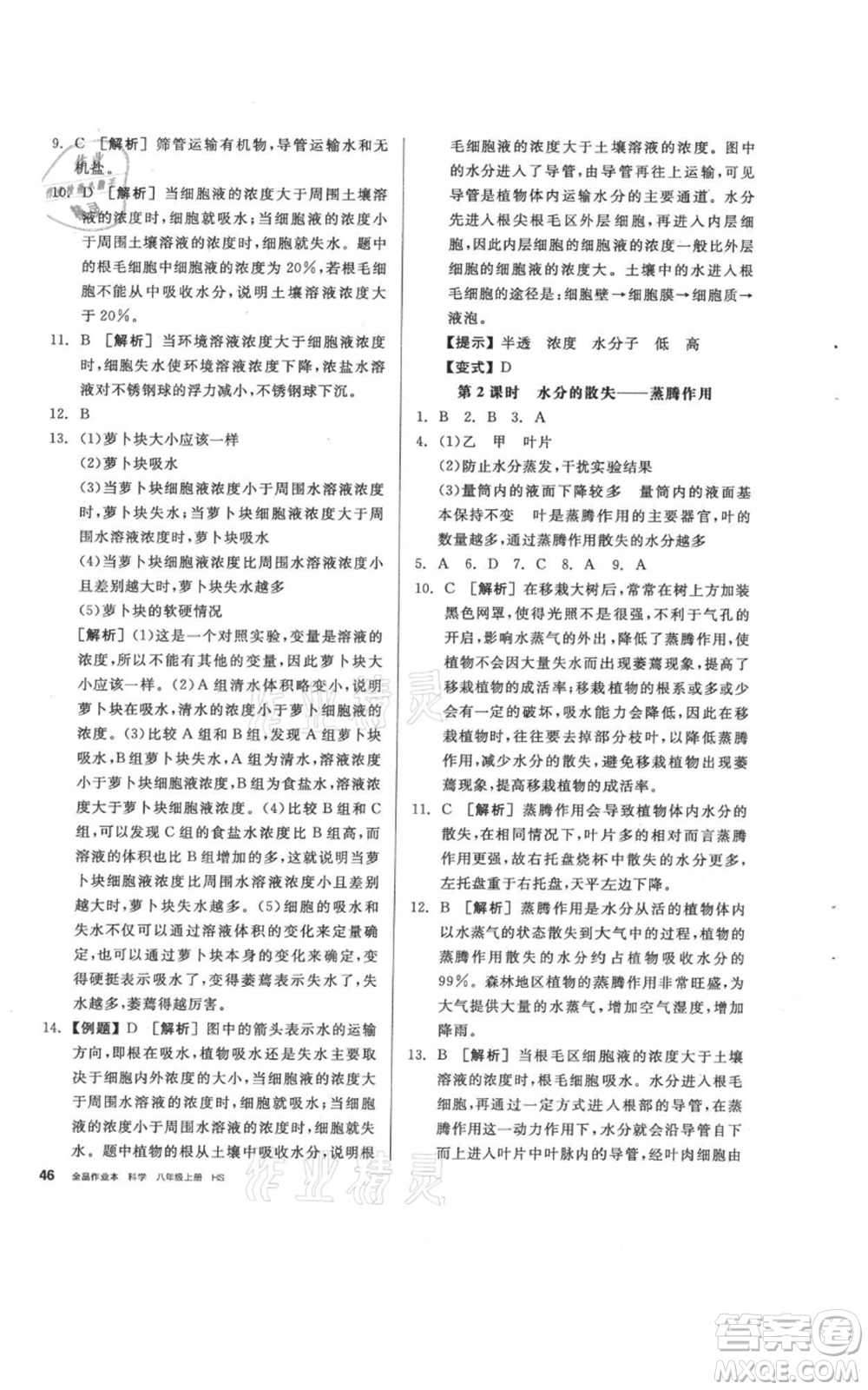 陽光出版社2021全品作業(yè)本八年級上冊科學(xué)華師大版參考答案