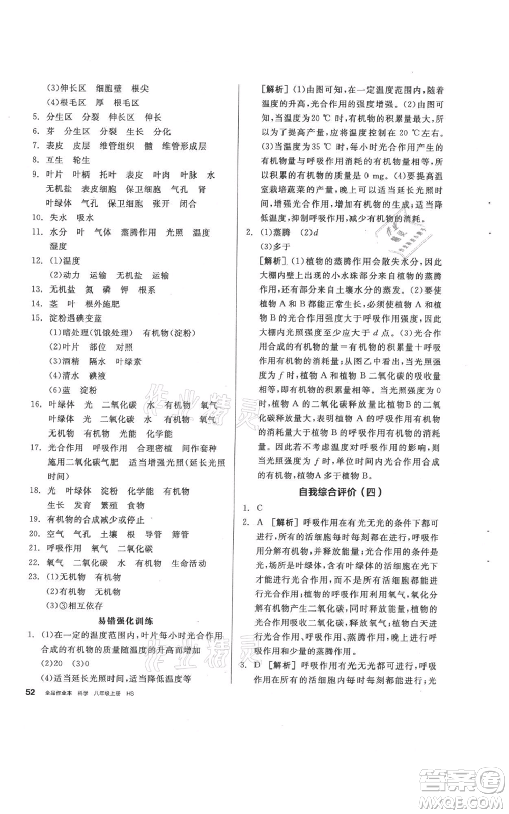 陽光出版社2021全品作業(yè)本八年級上冊科學(xué)華師大版參考答案