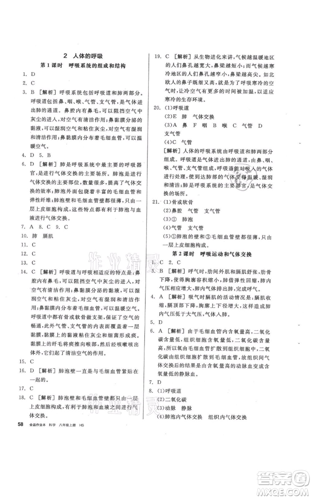 陽光出版社2021全品作業(yè)本八年級上冊科學(xué)華師大版參考答案