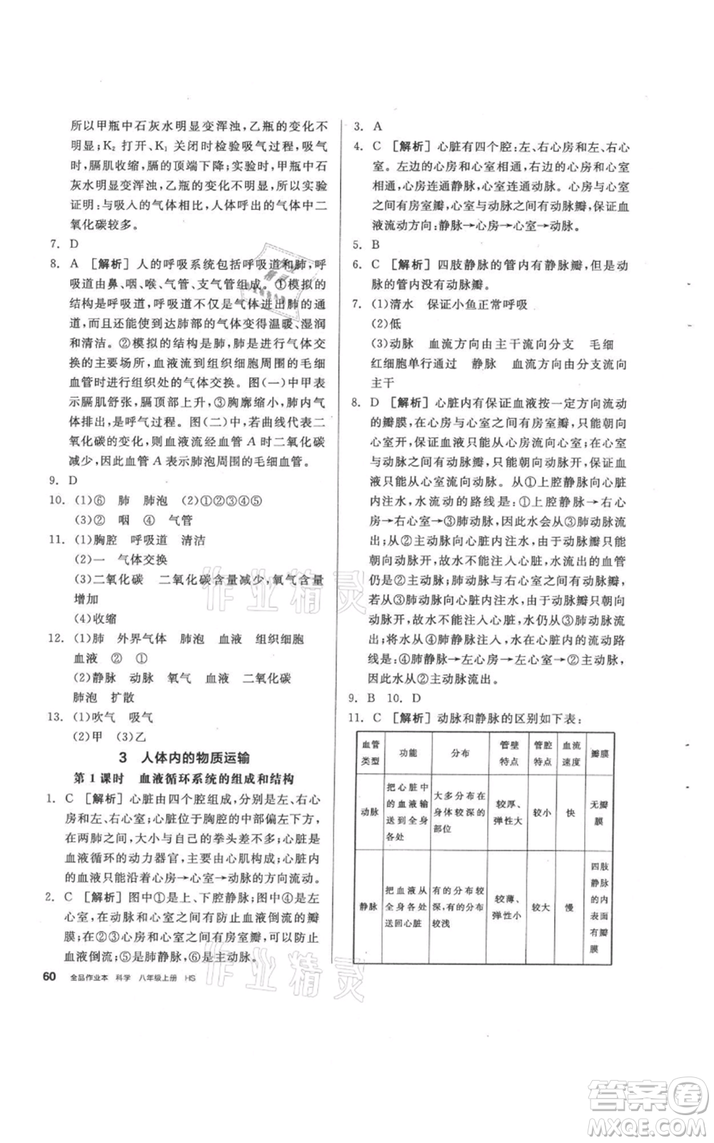 陽光出版社2021全品作業(yè)本八年級上冊科學(xué)華師大版參考答案