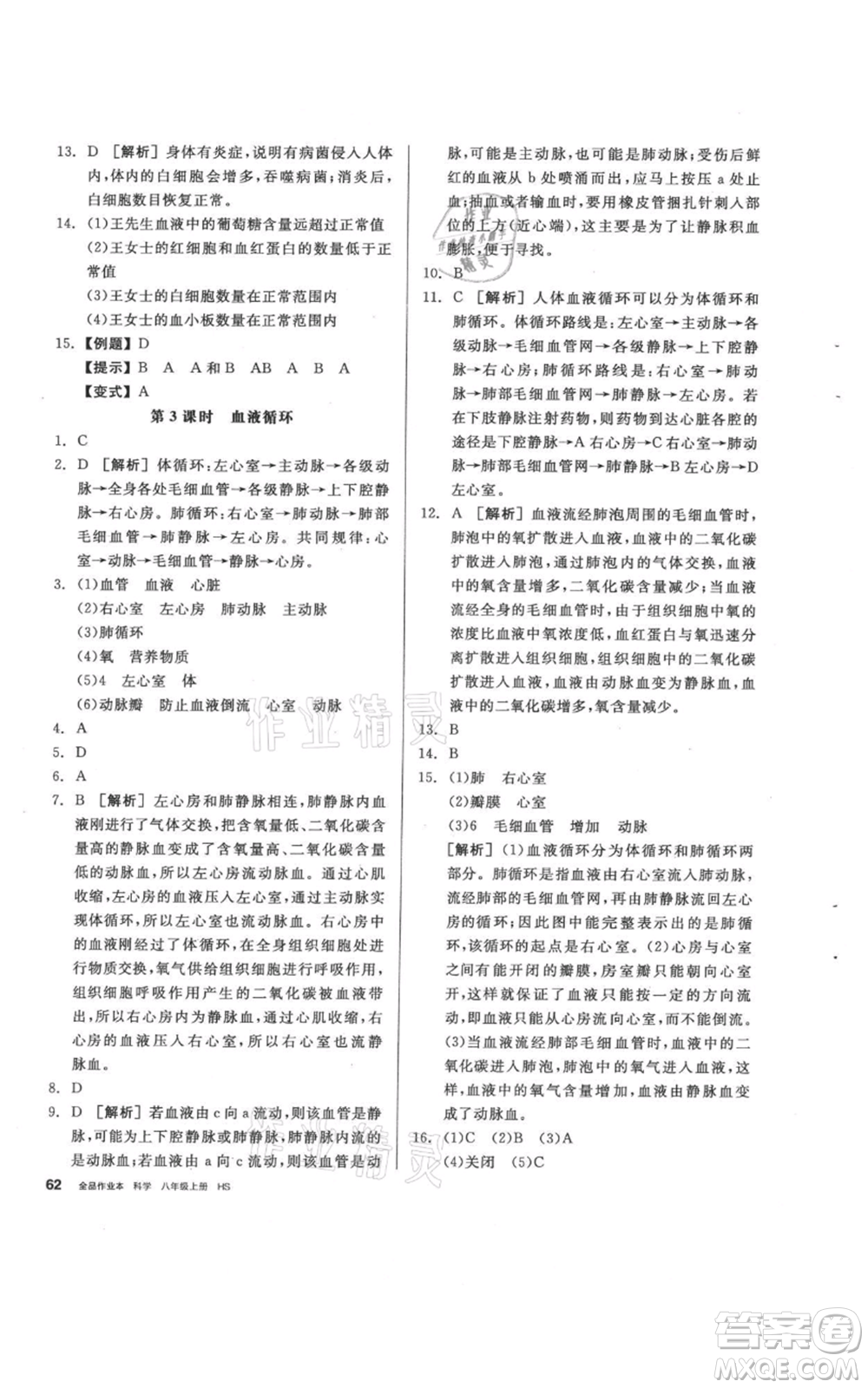 陽光出版社2021全品作業(yè)本八年級上冊科學(xué)華師大版參考答案