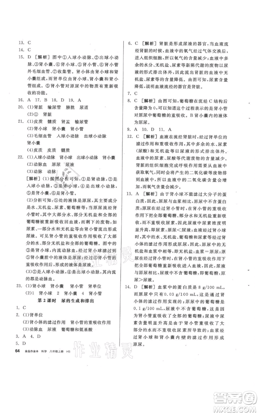 陽光出版社2021全品作業(yè)本八年級上冊科學(xué)華師大版參考答案