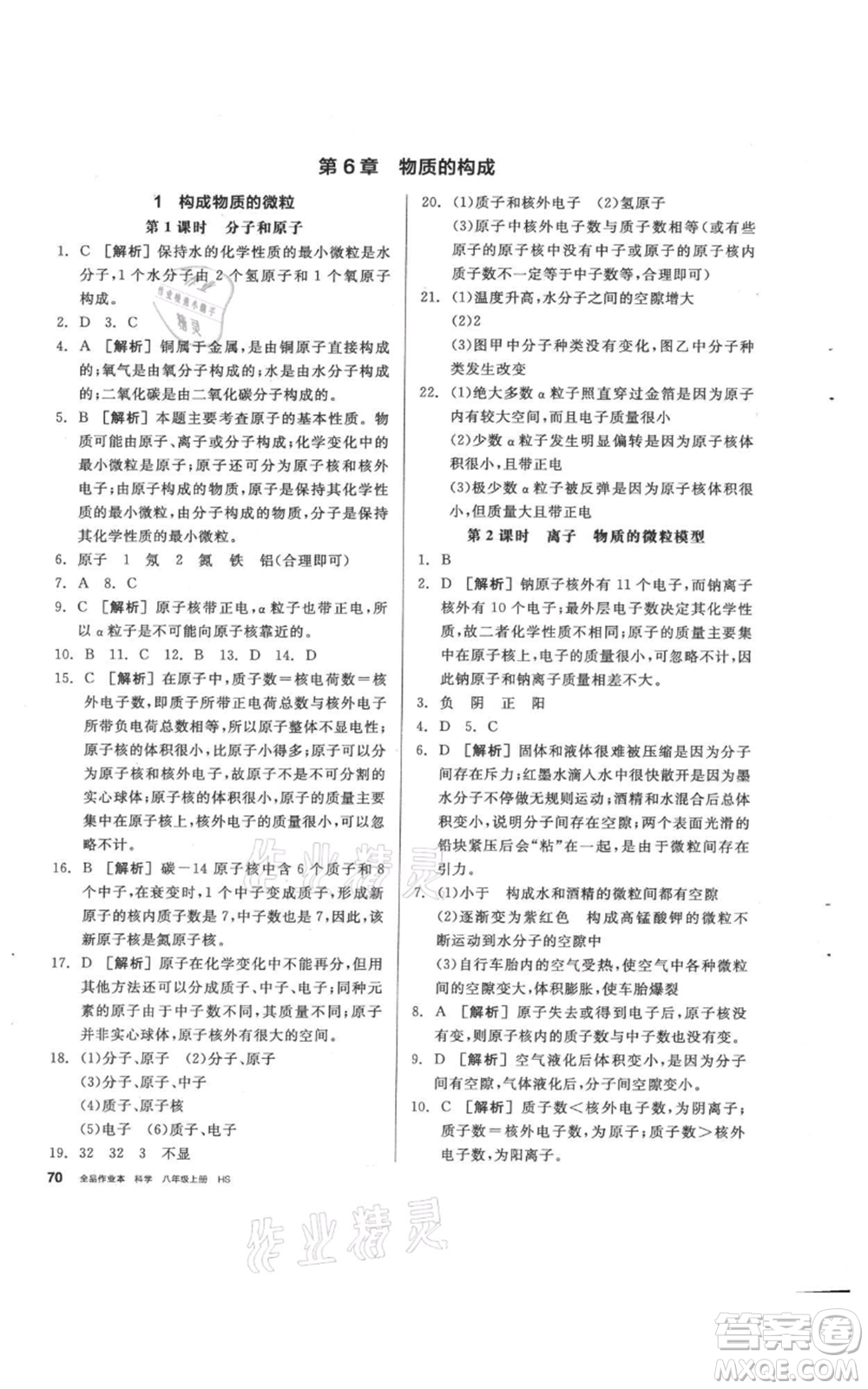 陽光出版社2021全品作業(yè)本八年級上冊科學(xué)華師大版參考答案