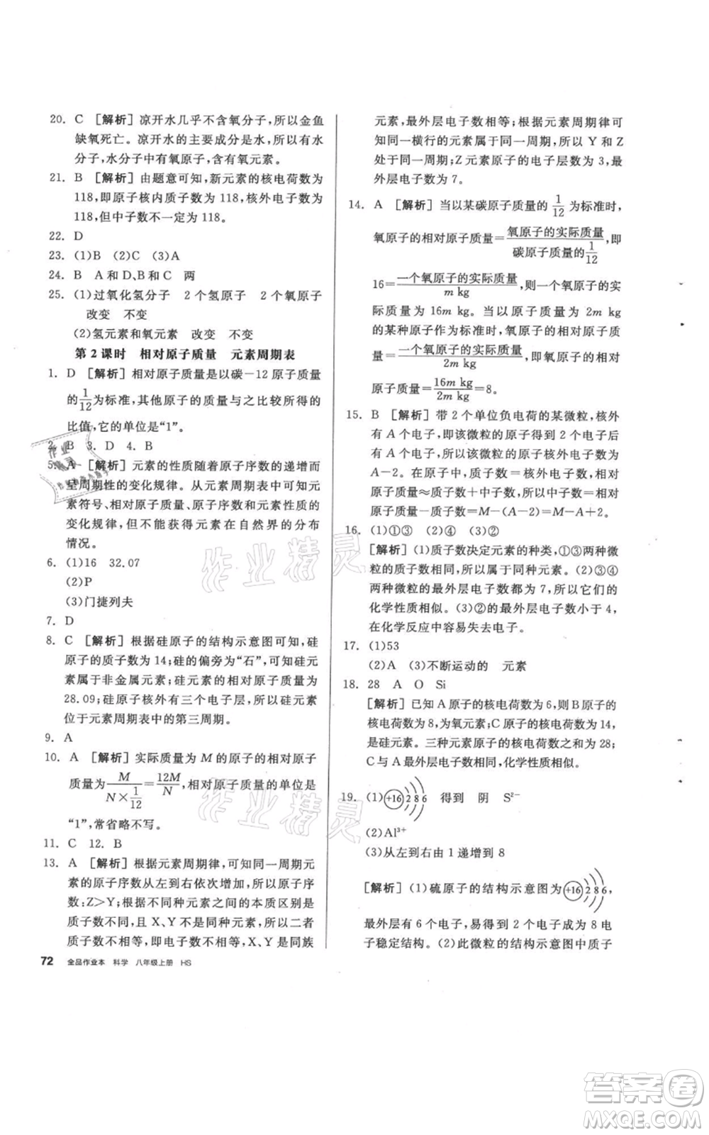 陽光出版社2021全品作業(yè)本八年級上冊科學(xué)華師大版參考答案