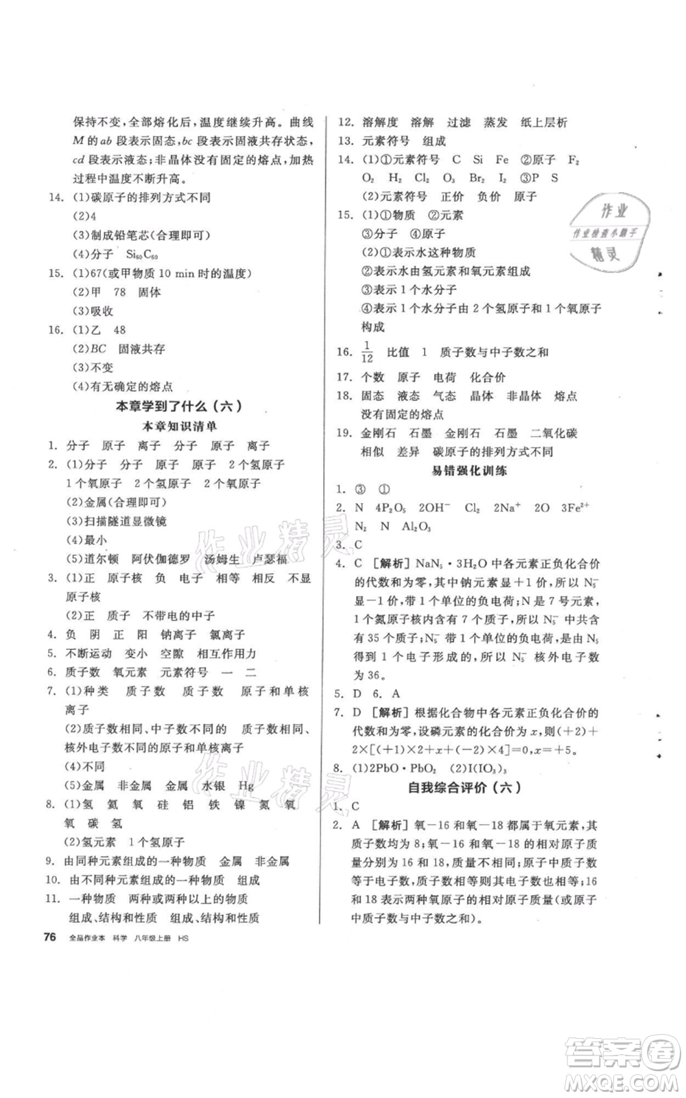 陽光出版社2021全品作業(yè)本八年級上冊科學(xué)華師大版參考答案