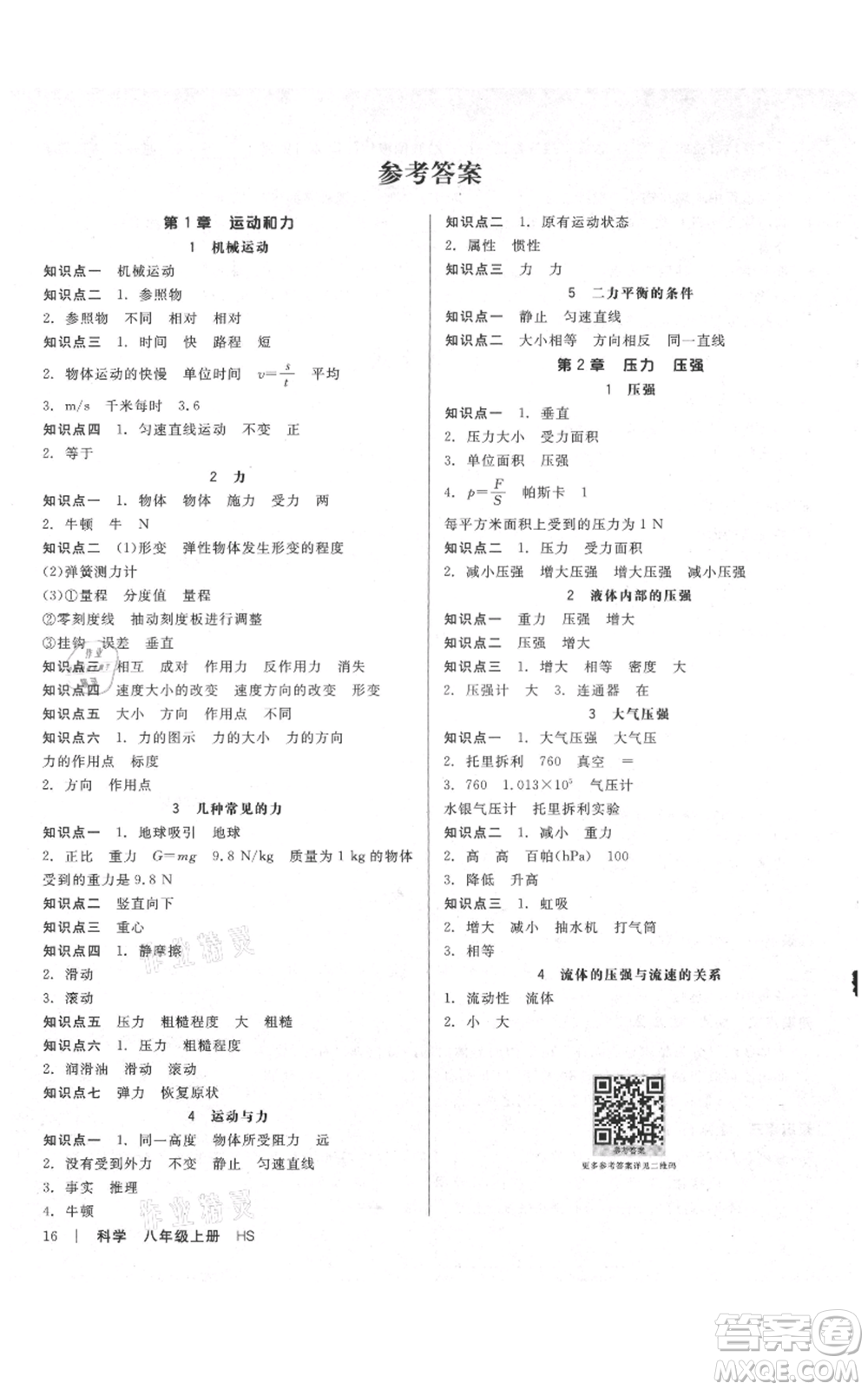 陽光出版社2021全品作業(yè)本八年級上冊科學(xué)華師大版參考答案