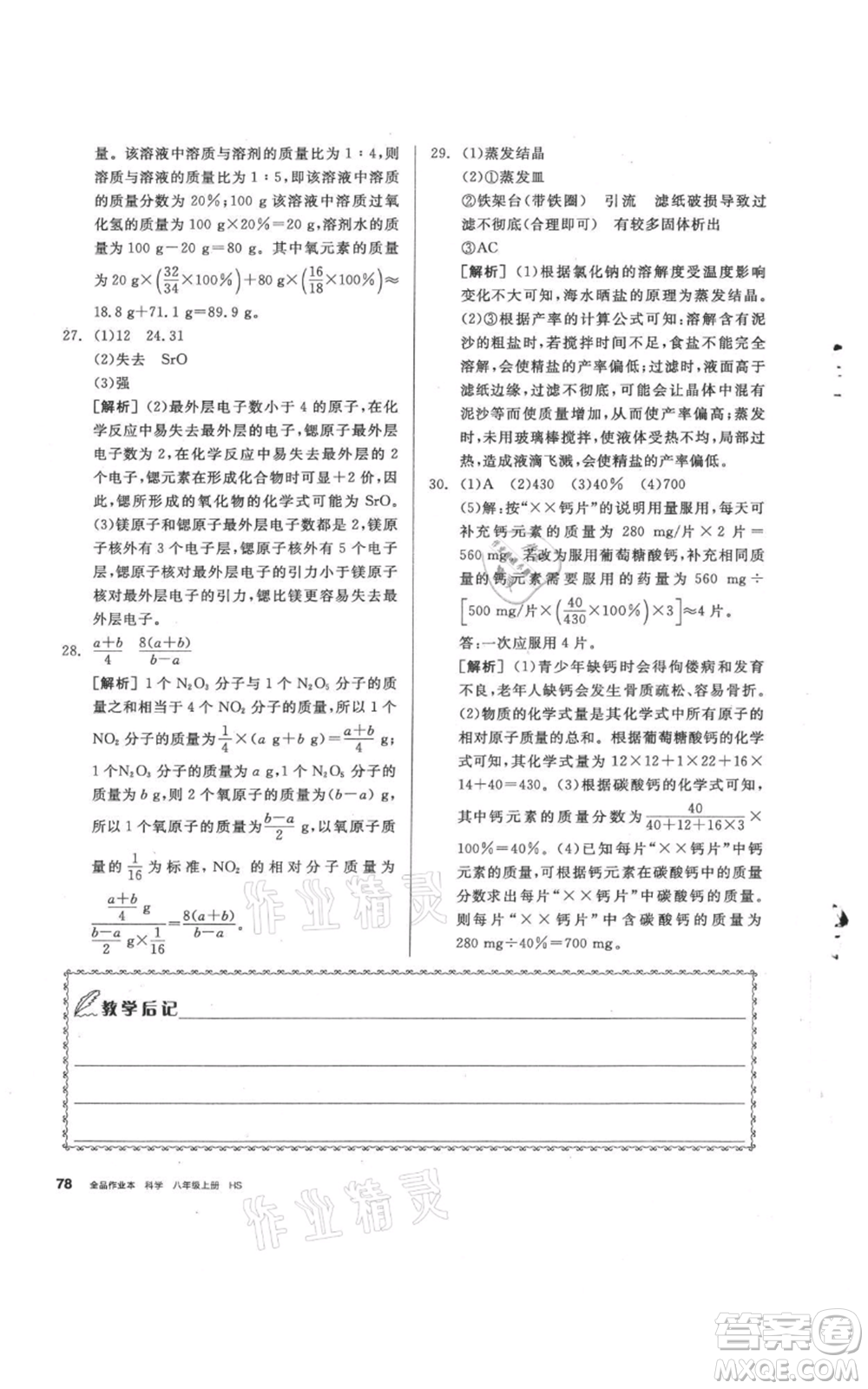 陽光出版社2021全品作業(yè)本八年級上冊科學(xué)華師大版參考答案