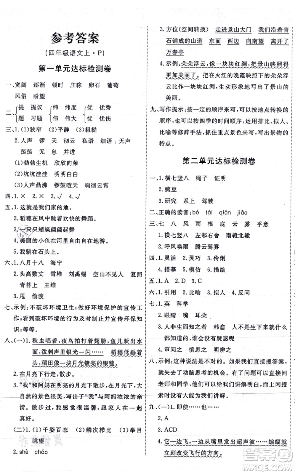 延邊教育出版社2021優(yōu)+密卷四年級(jí)語(yǔ)文上冊(cè)P版答案