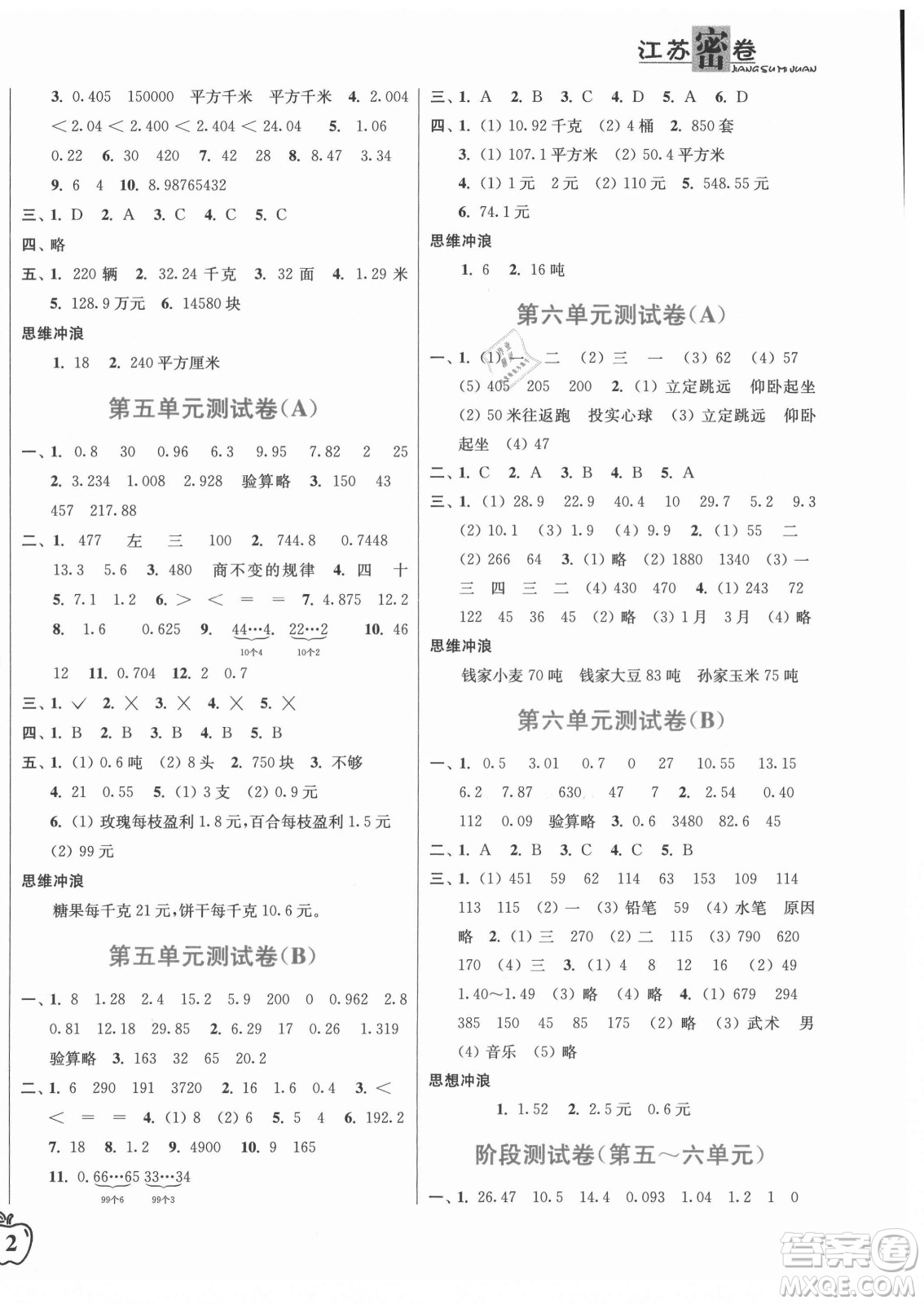 東南大學(xué)出版社2021秋江蘇密卷數(shù)學(xué)五年級上冊新課標(biāo)江蘇版答案