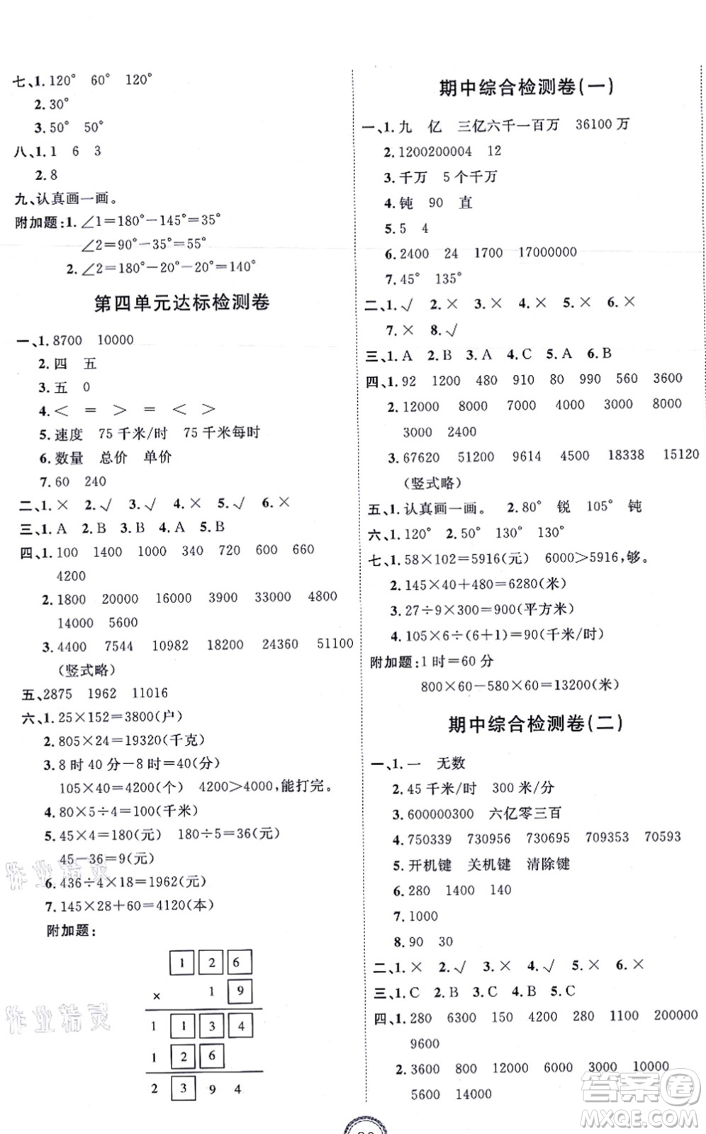 延邊教育出版社2021優(yōu)+密卷四年級(jí)數(shù)學(xué)上冊(cè)RJ人教版答案