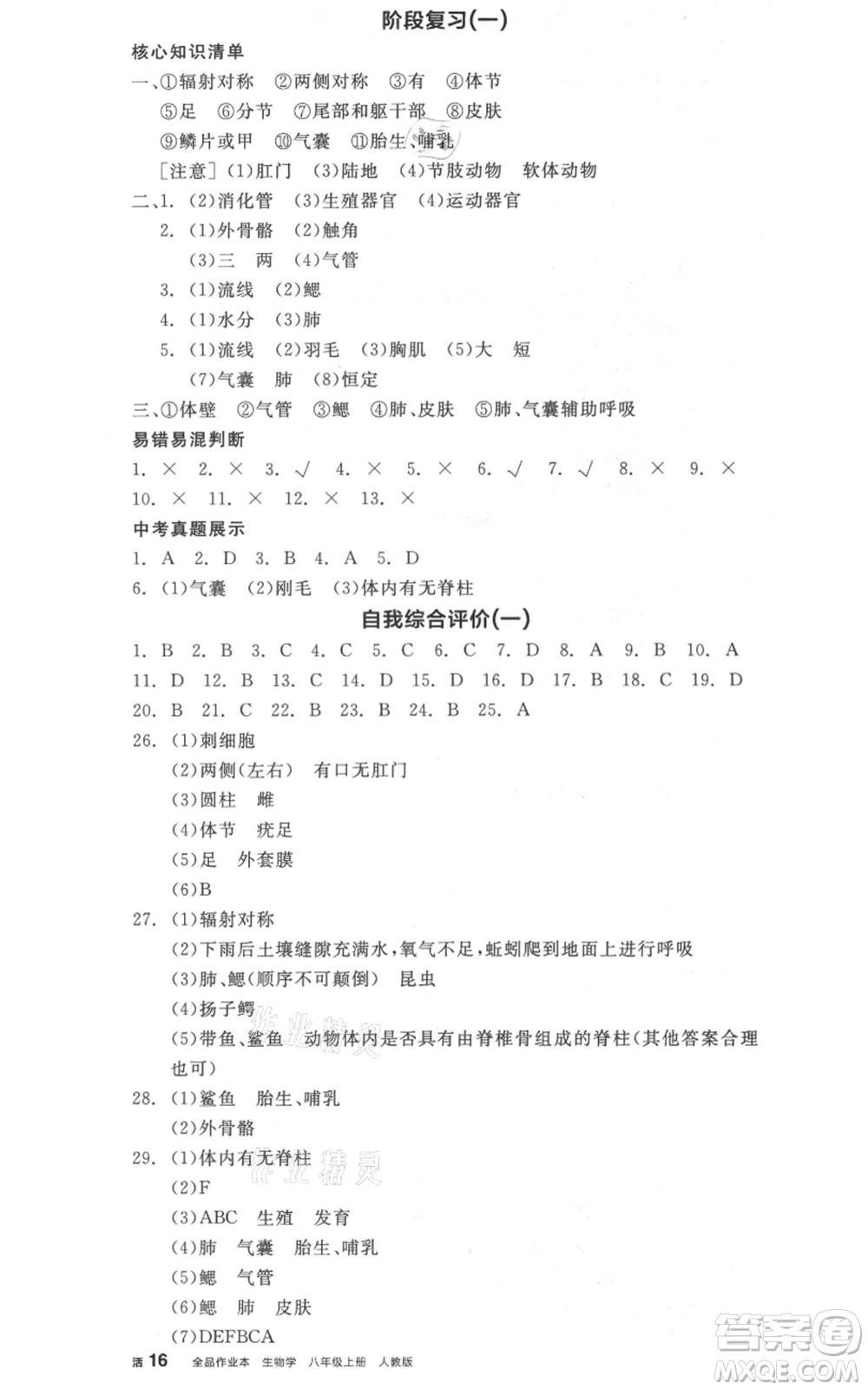 陽光出版社2021全品作業(yè)本八年級上冊生物人教版參考答案