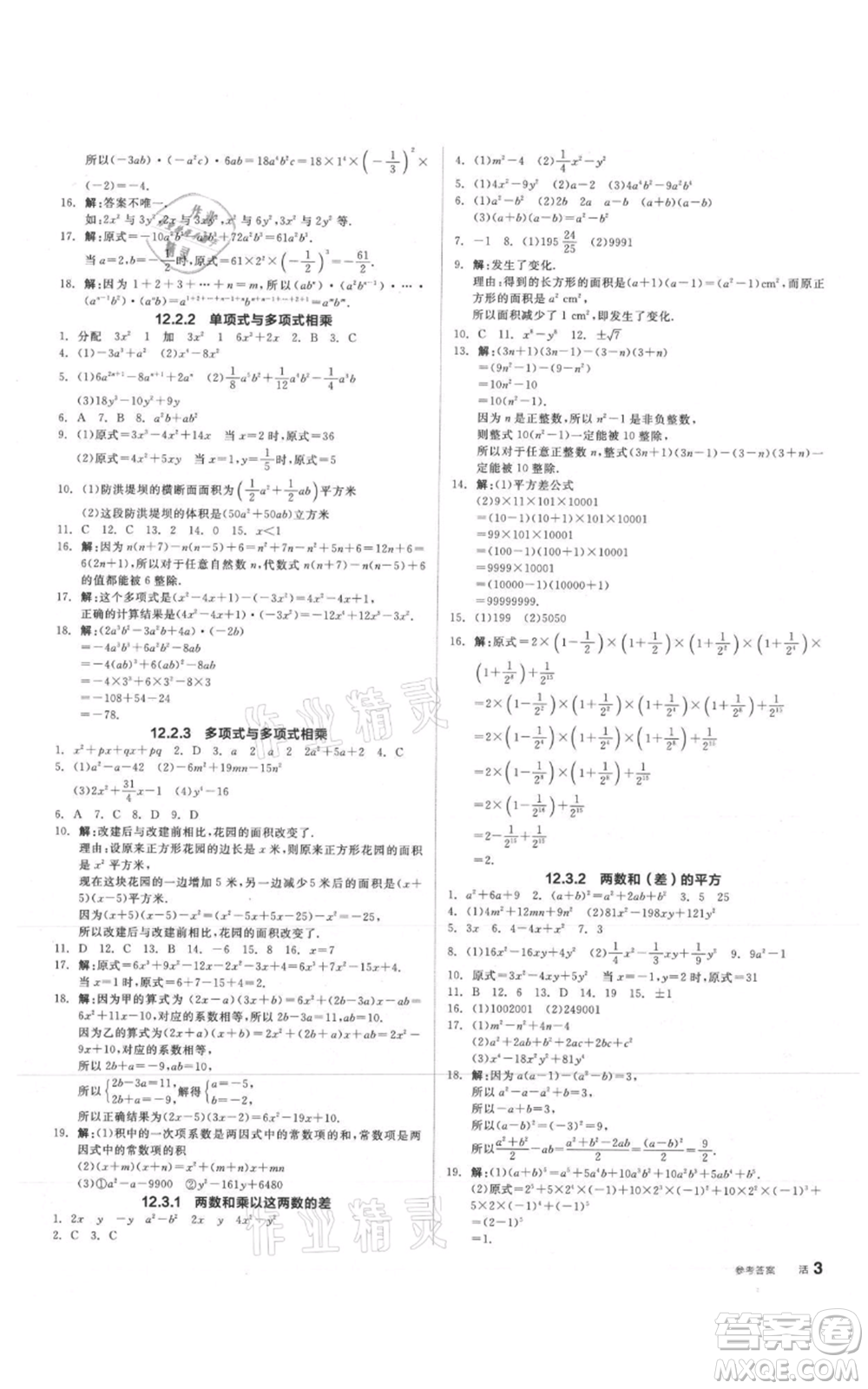 陽光出版社2021全品作業(yè)本八年級上冊數(shù)學(xué)華師大版參考答案