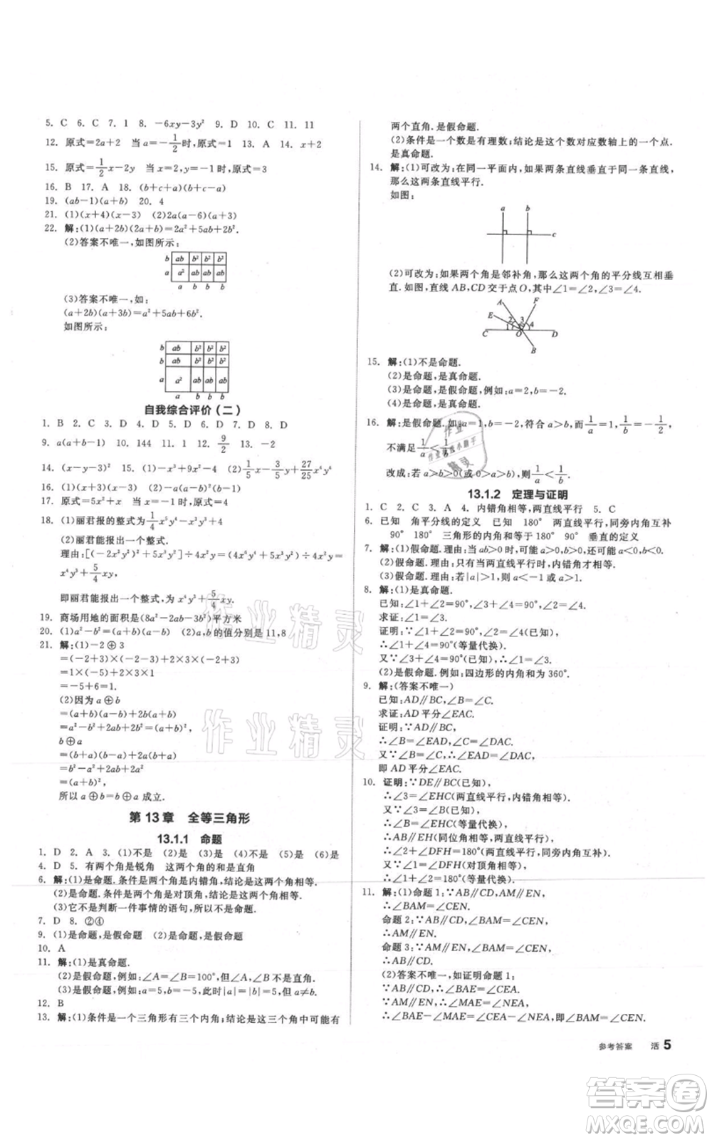 陽光出版社2021全品作業(yè)本八年級上冊數(shù)學(xué)華師大版參考答案