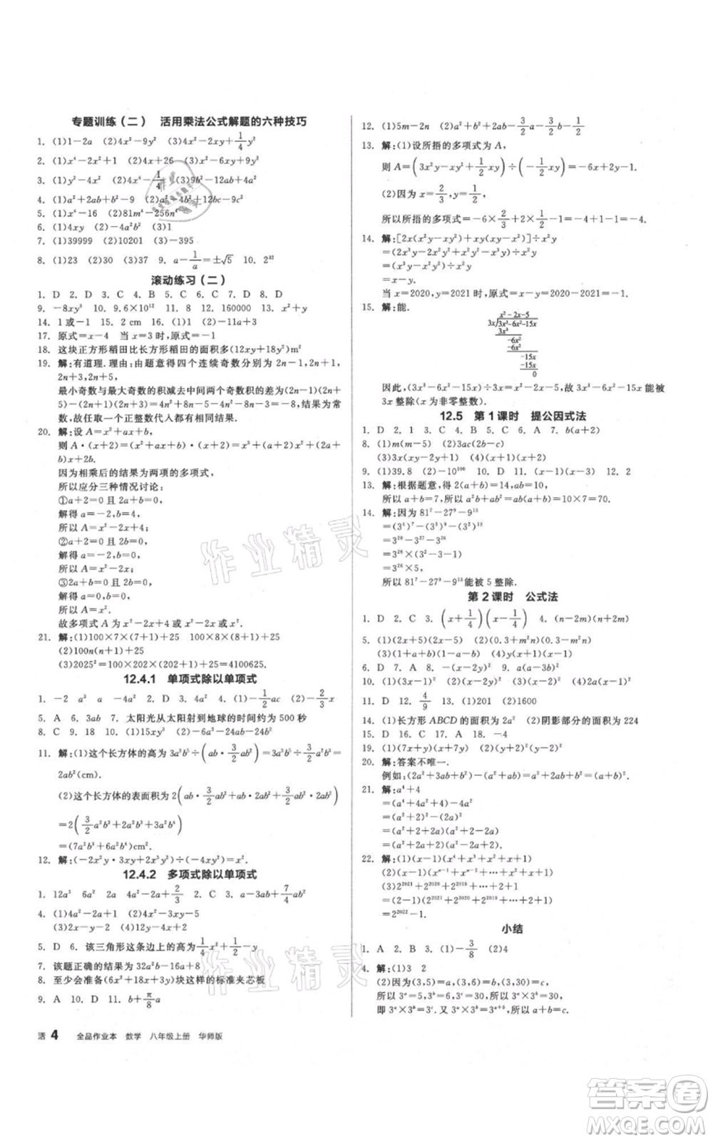 陽光出版社2021全品作業(yè)本八年級上冊數(shù)學(xué)華師大版參考答案